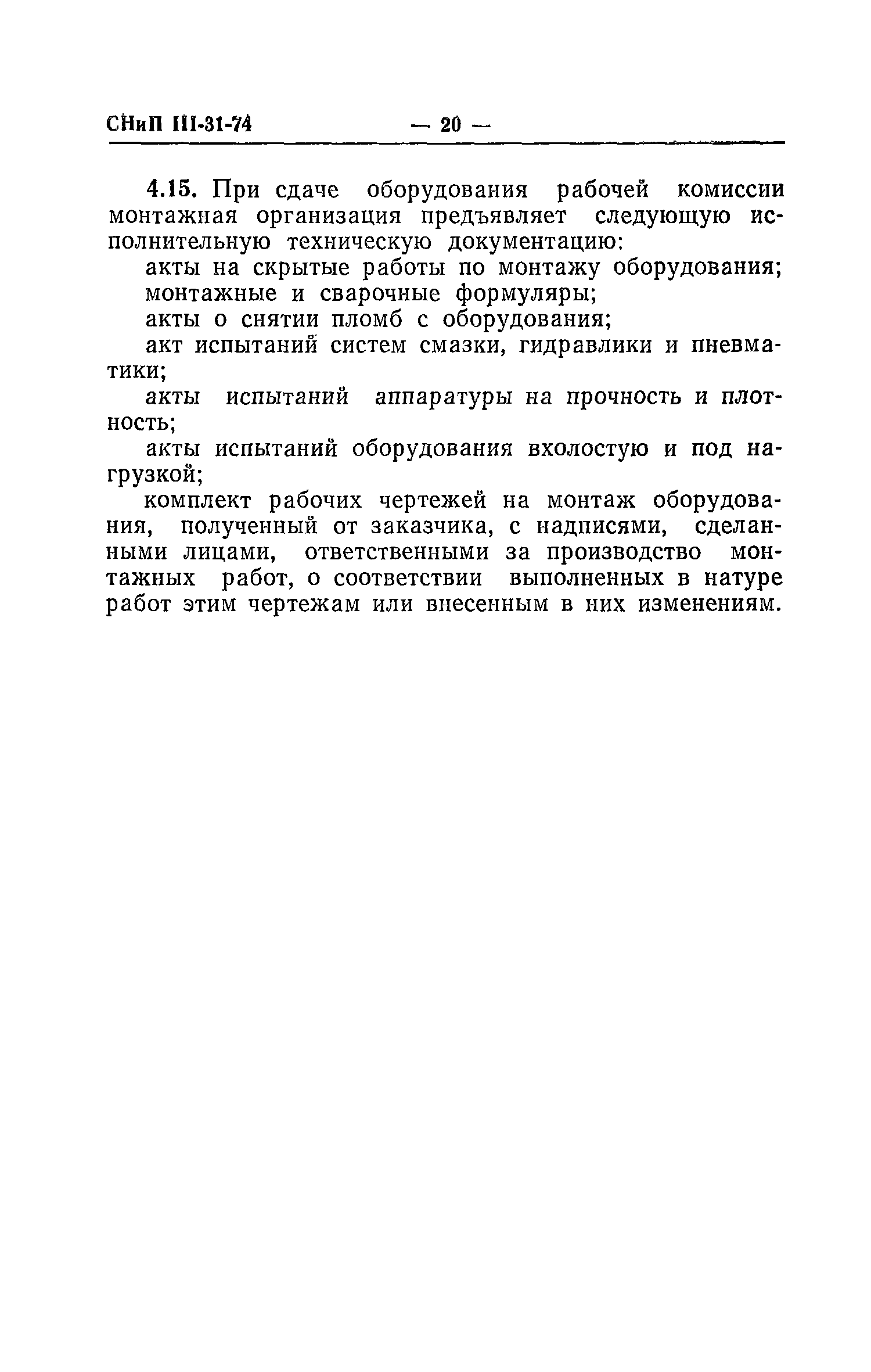 СНиП III-31-74