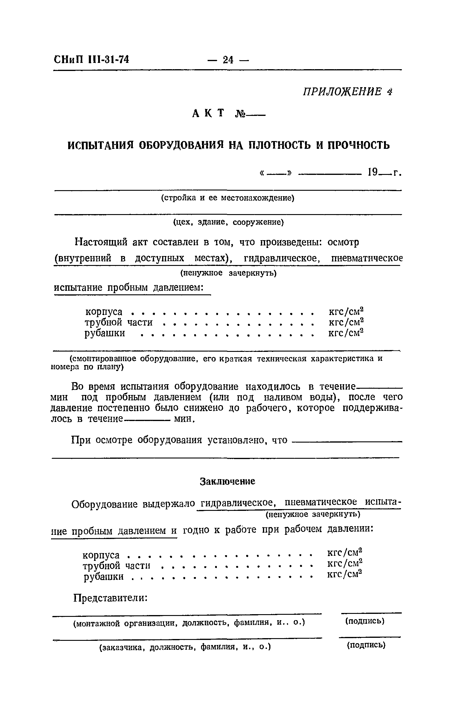 СНиП III-31-74