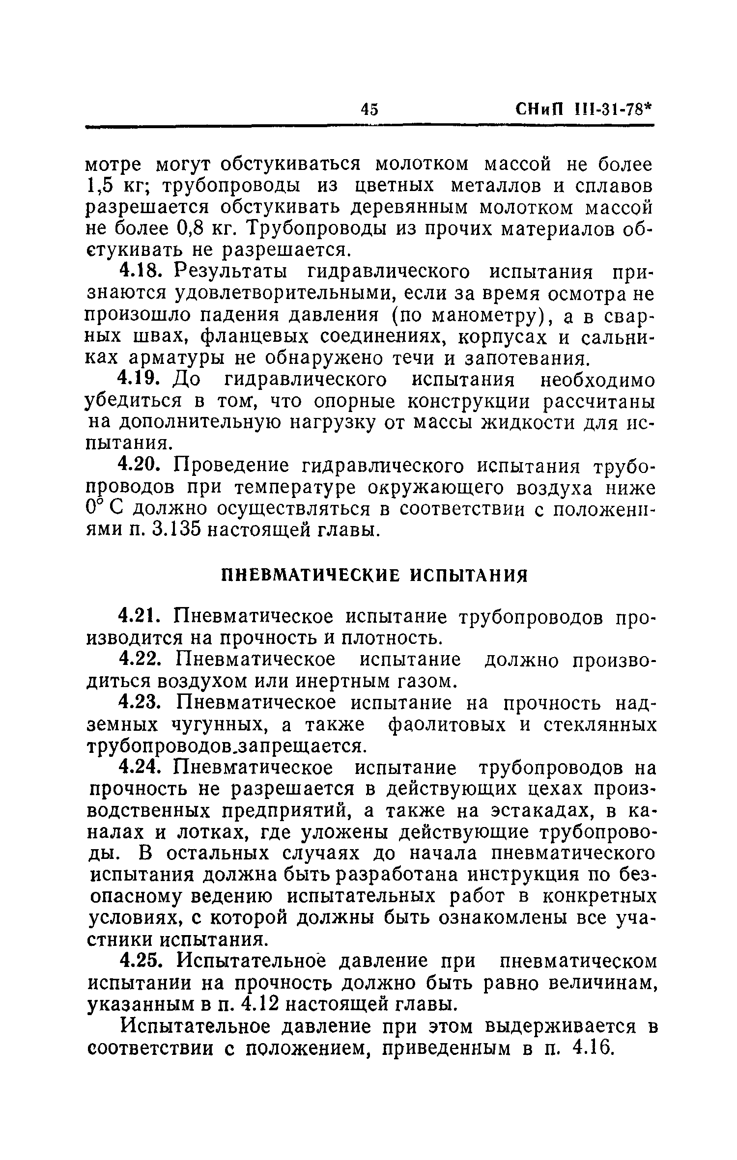 СНиП III-31-78*