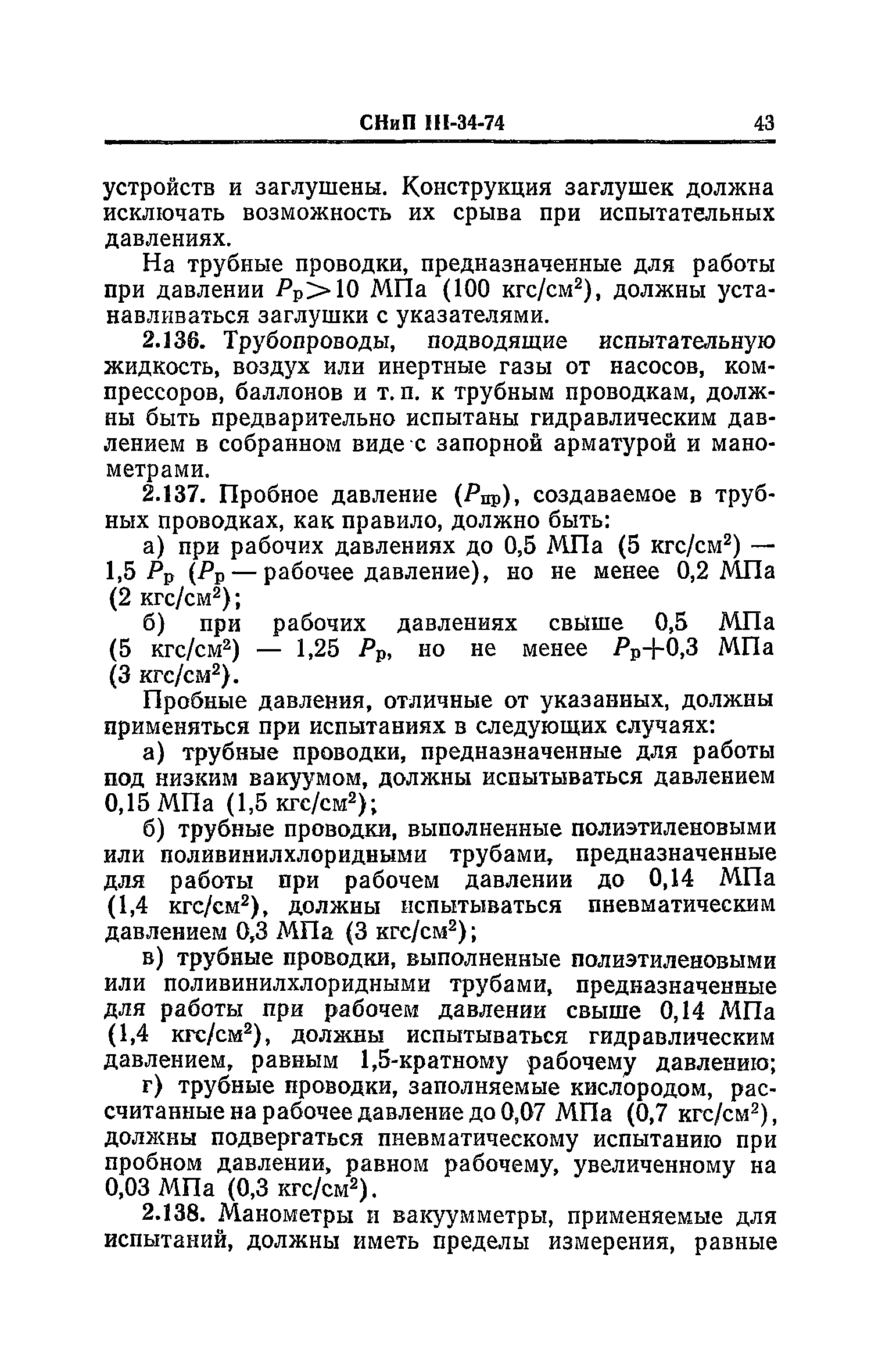 СНиП III-34-74