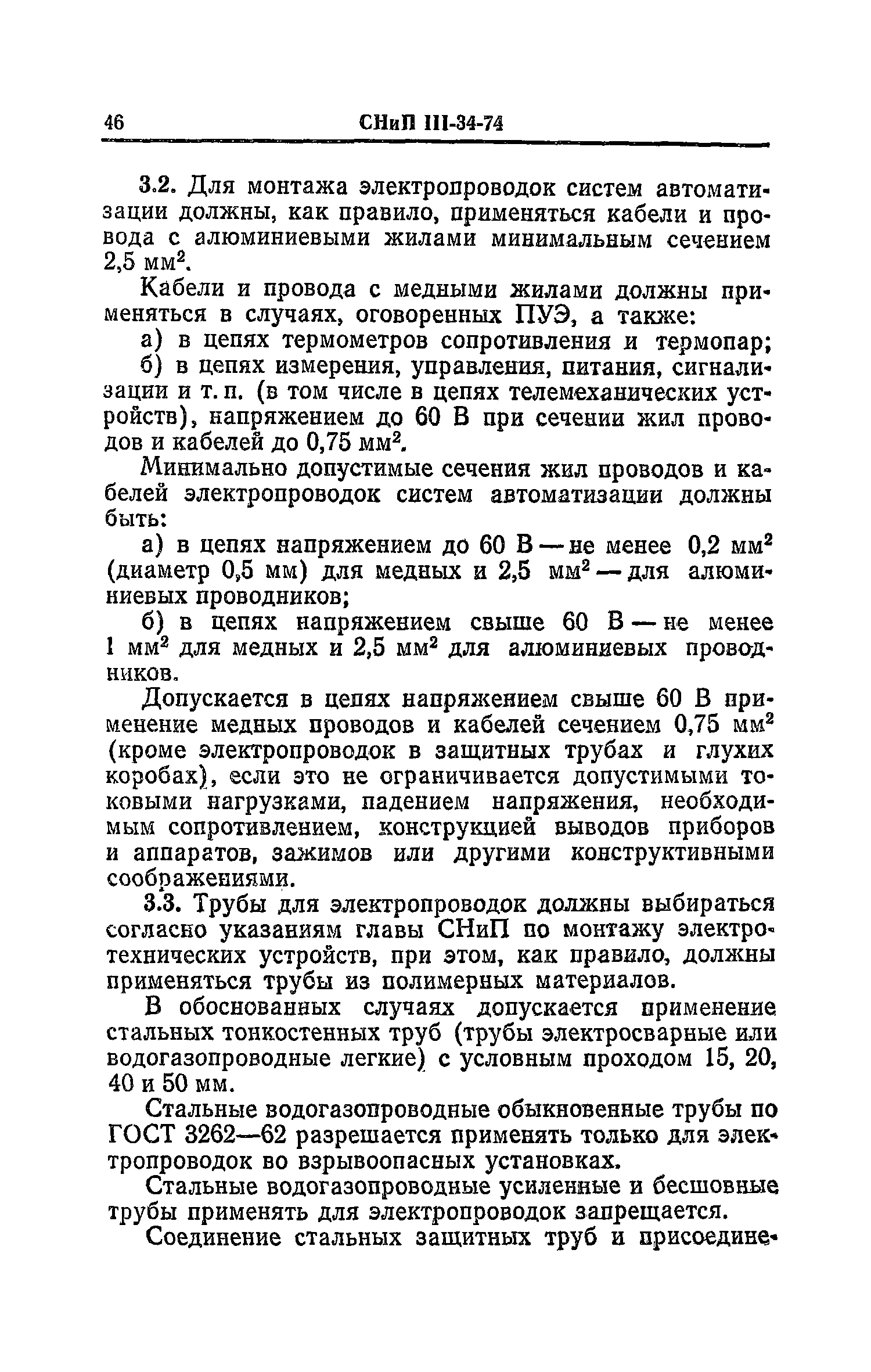 СНиП III-34-74