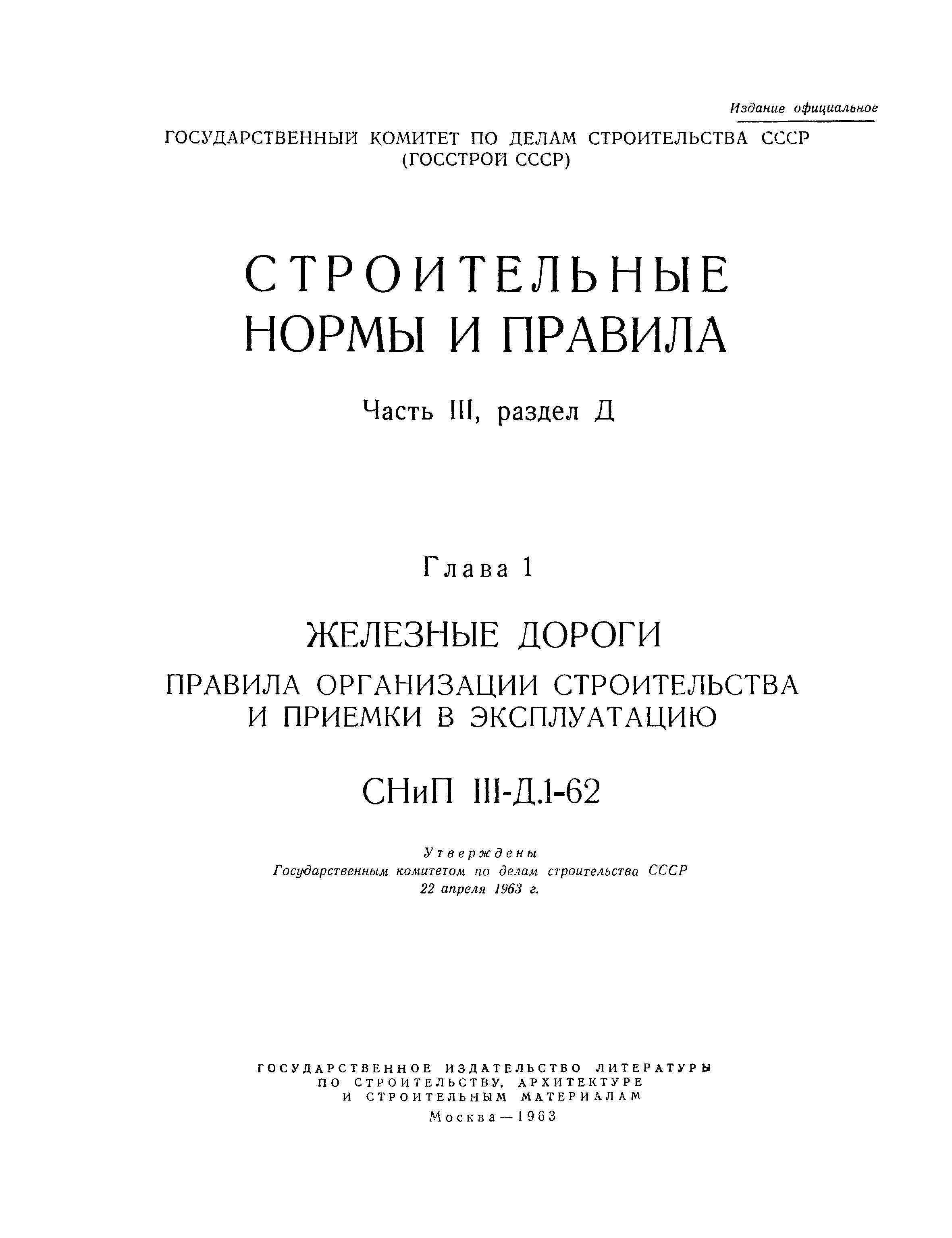 СНиП III-Д.1-62