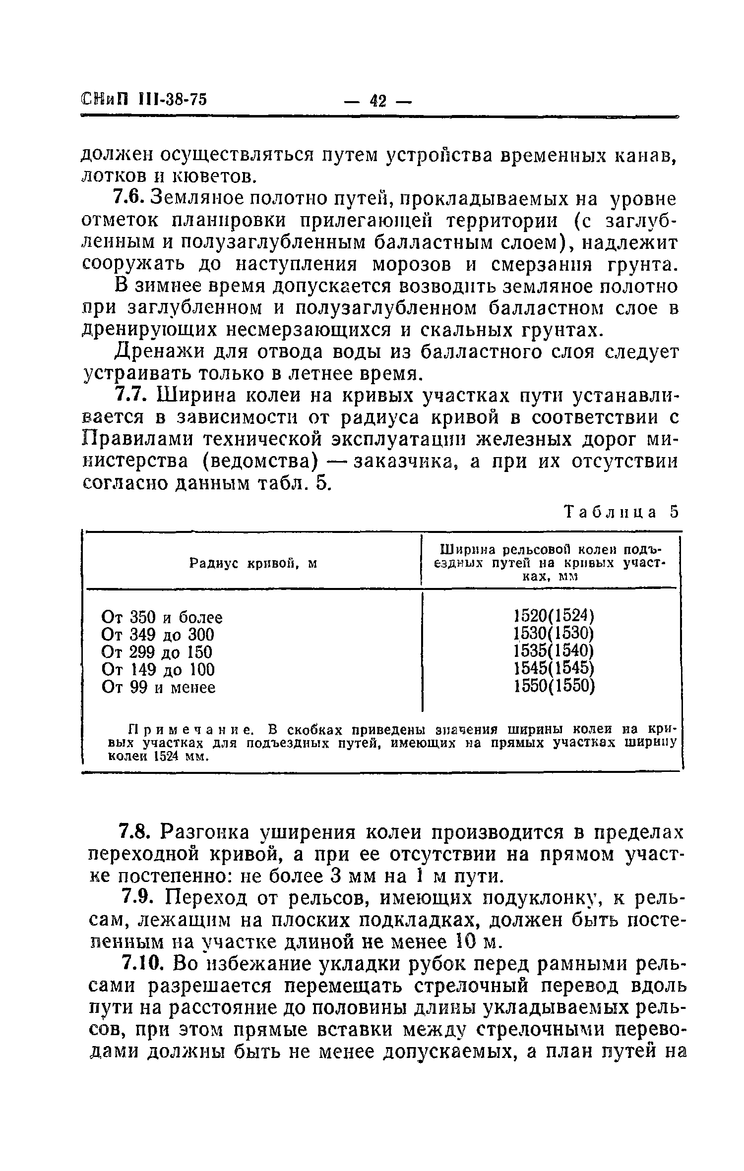 СНиП III-38-75