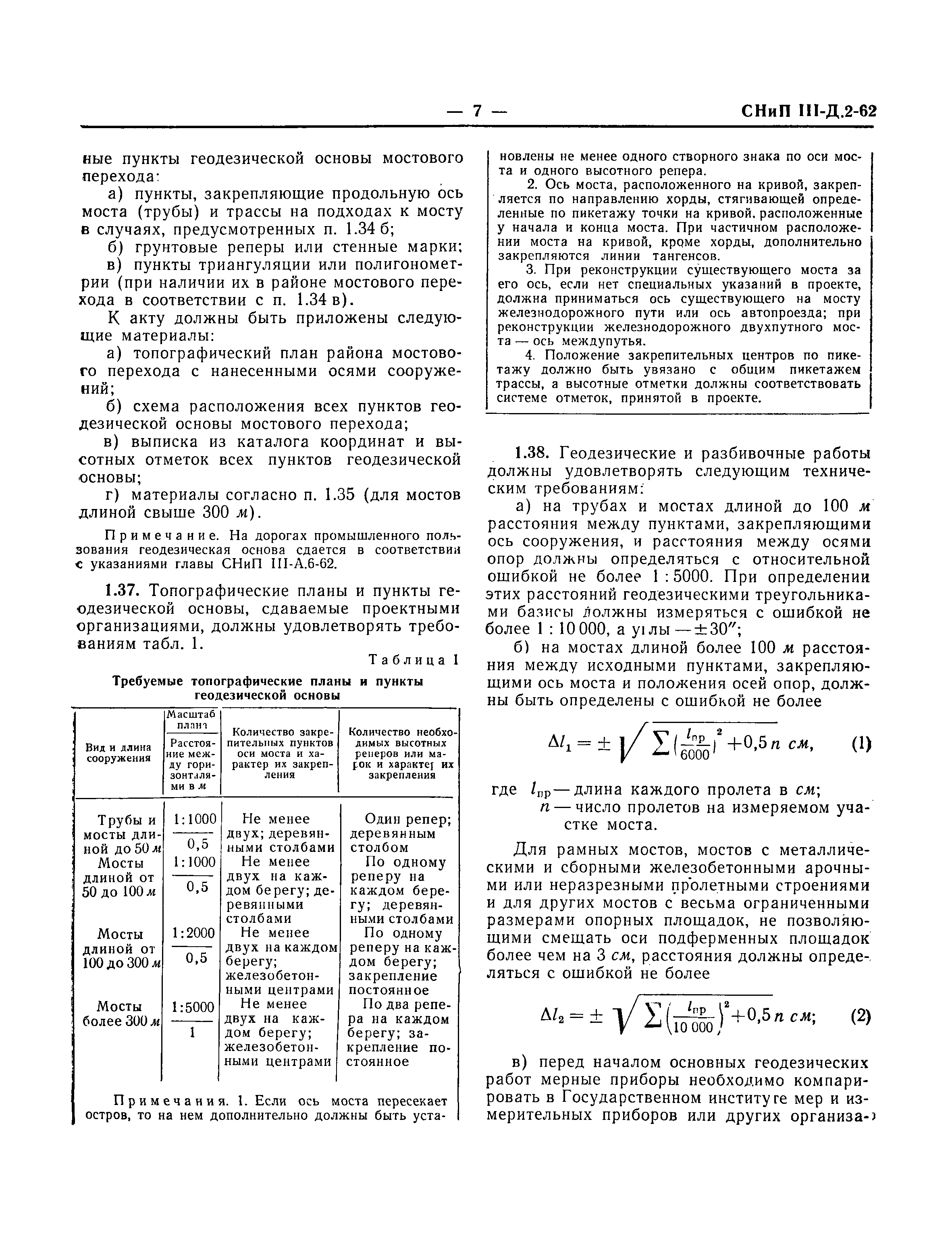 СНиП III-Д.2-62