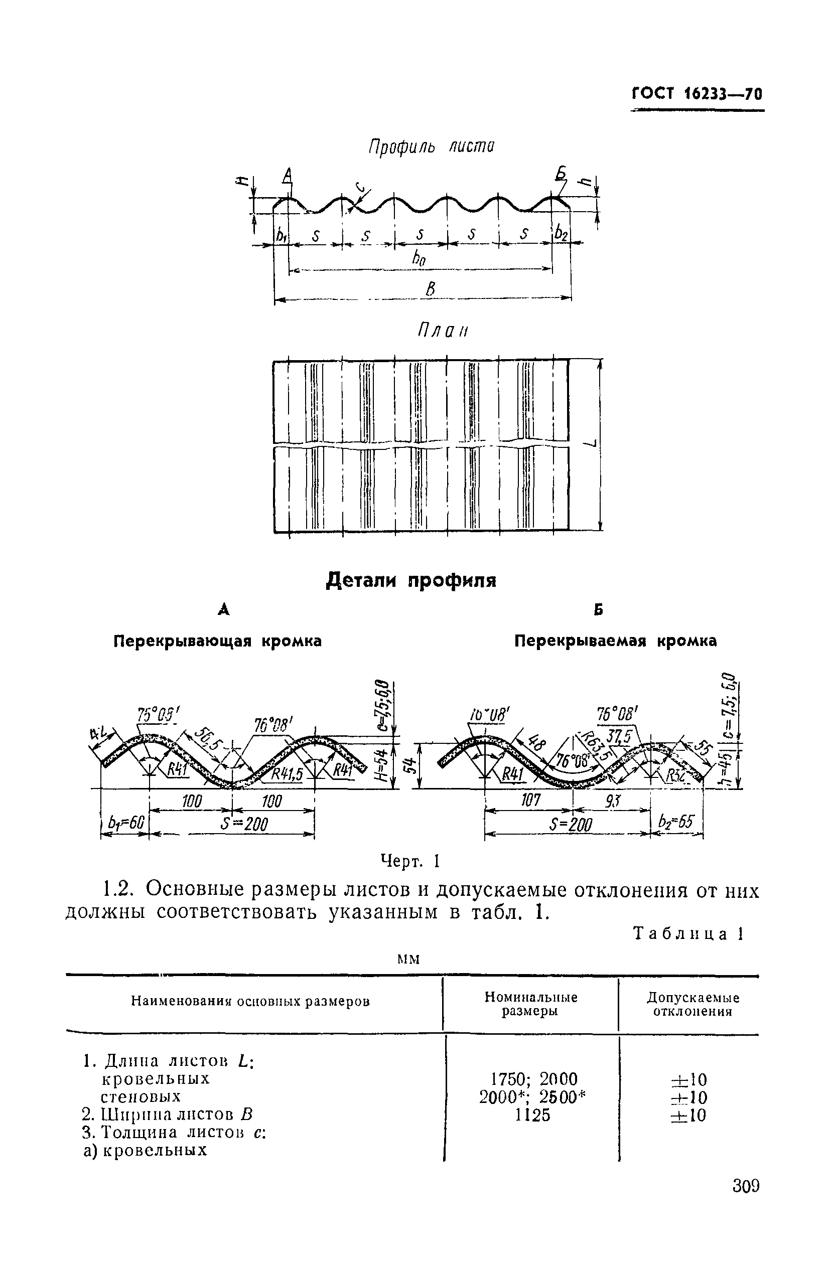 ГОСТ 16233-70