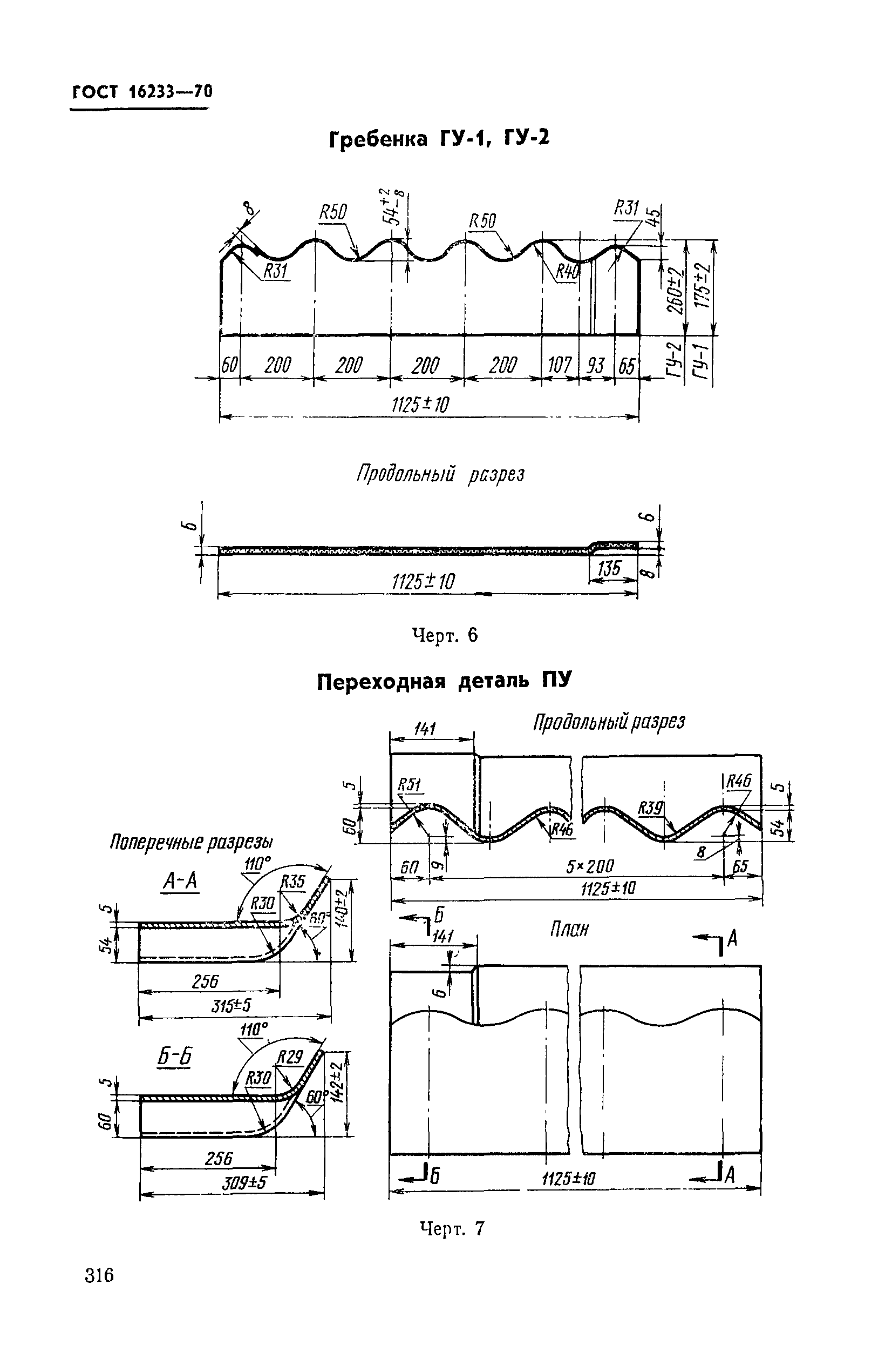 ГОСТ 16233-70