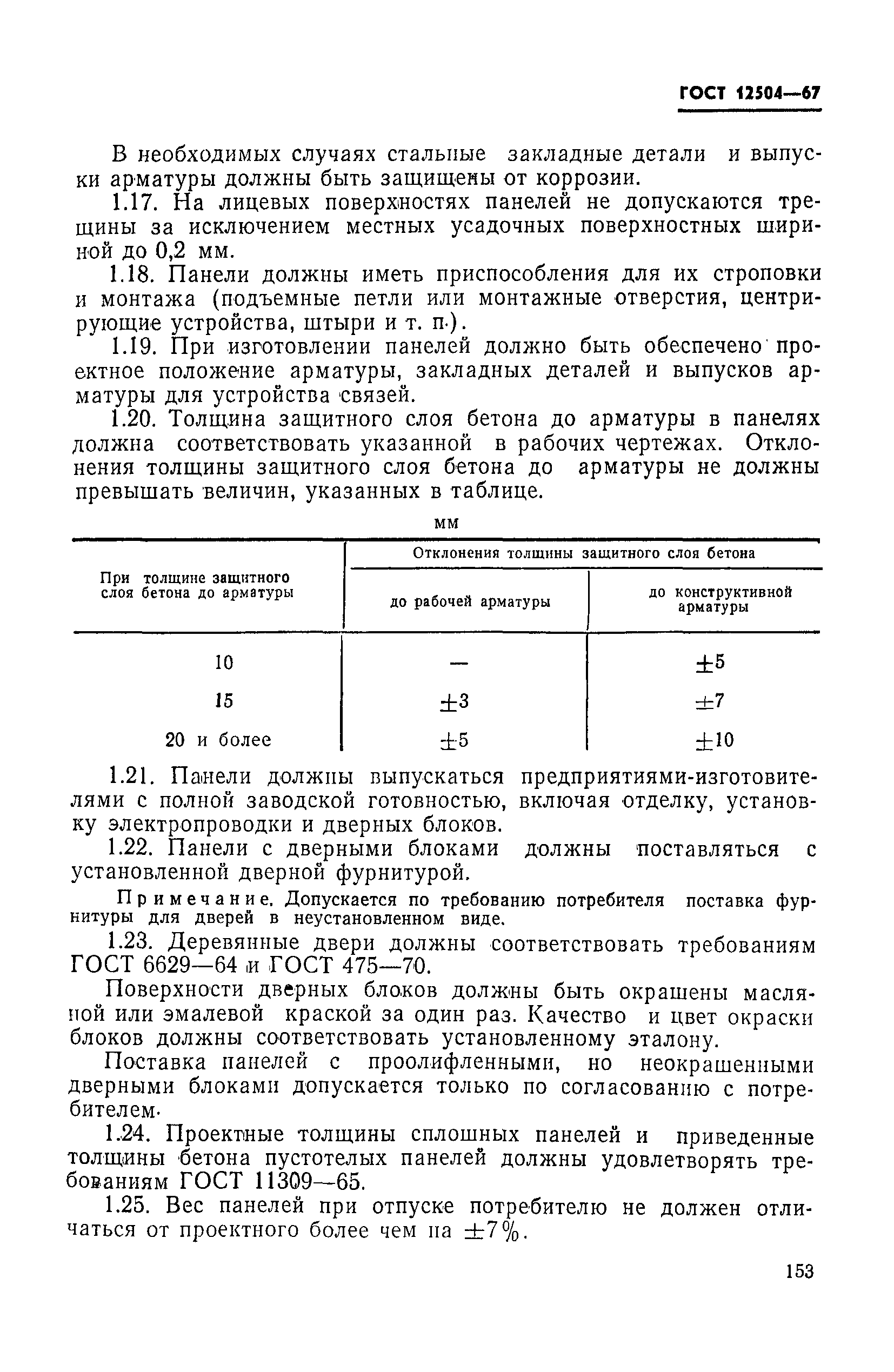 ГОСТ 12504-67