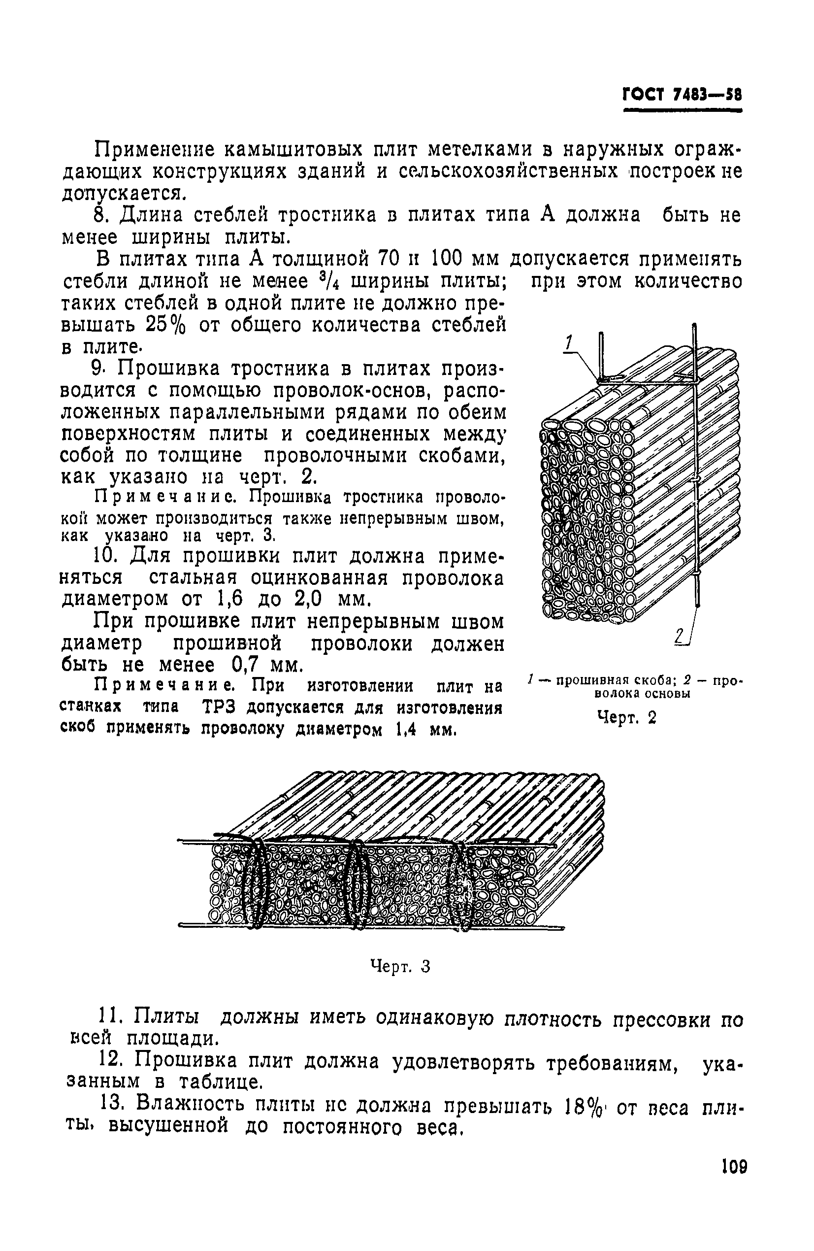 ГОСТ 7483-58