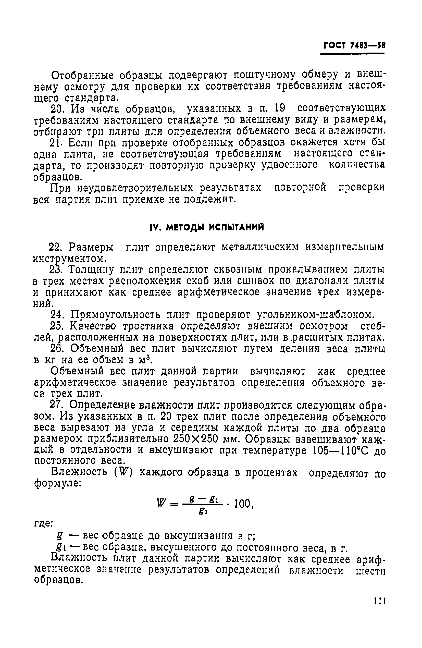 ГОСТ 7483-58