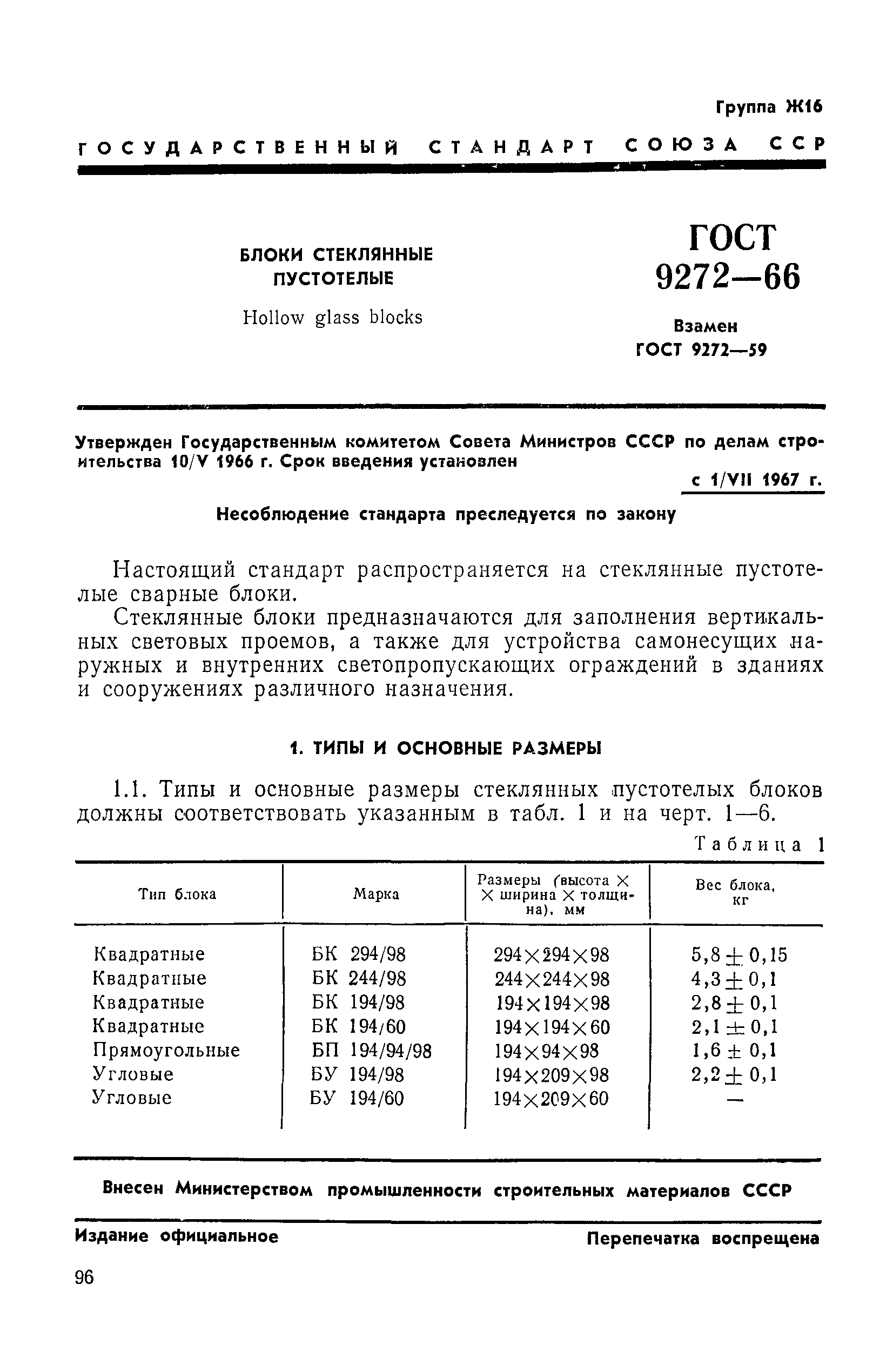 ГОСТ 9272-66