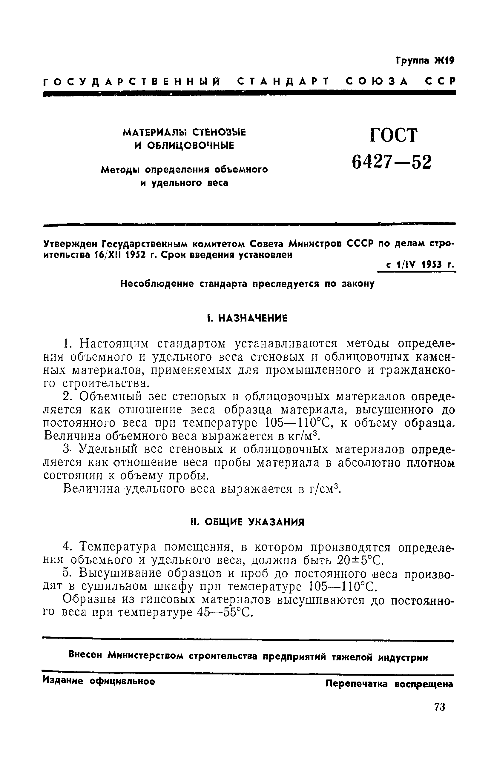 ГОСТ 6427-52