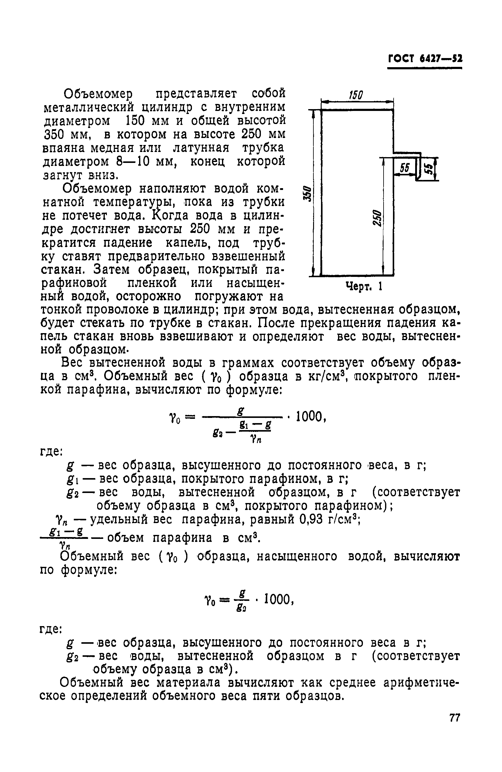 ГОСТ 6427-52