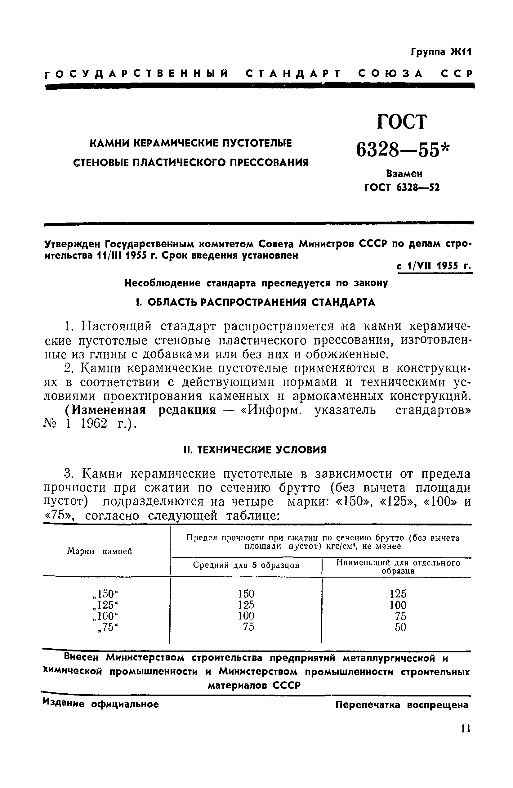 ГОСТ 6328-55