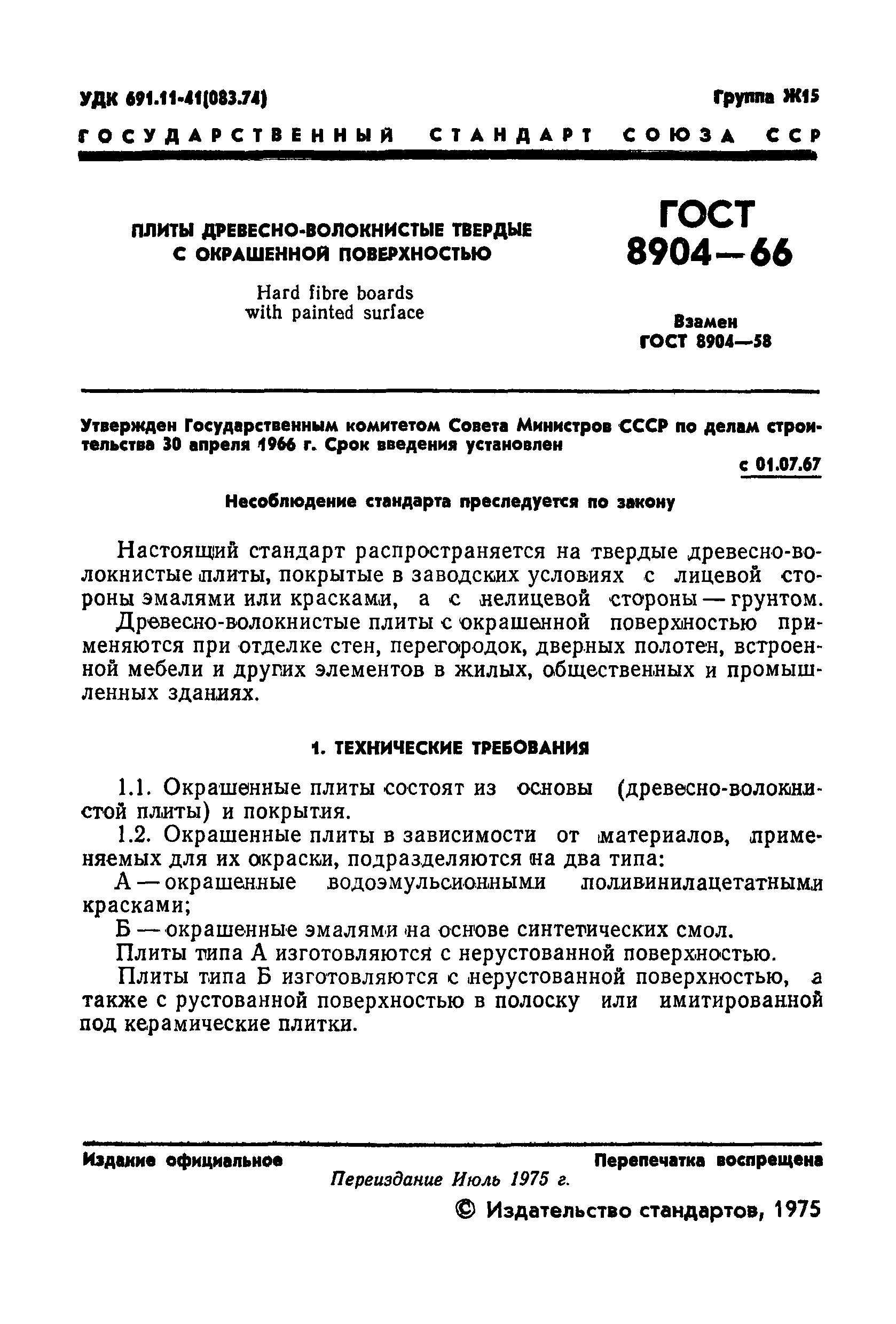 ГОСТ 8904-66