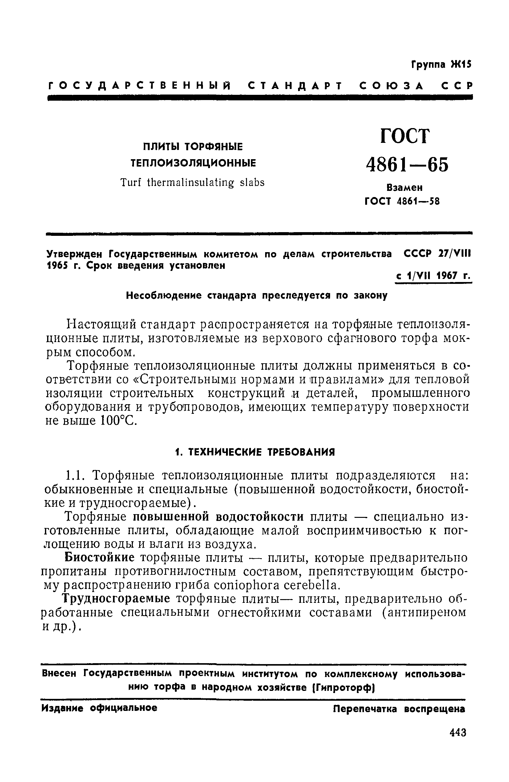 ГОСТ 4861-65