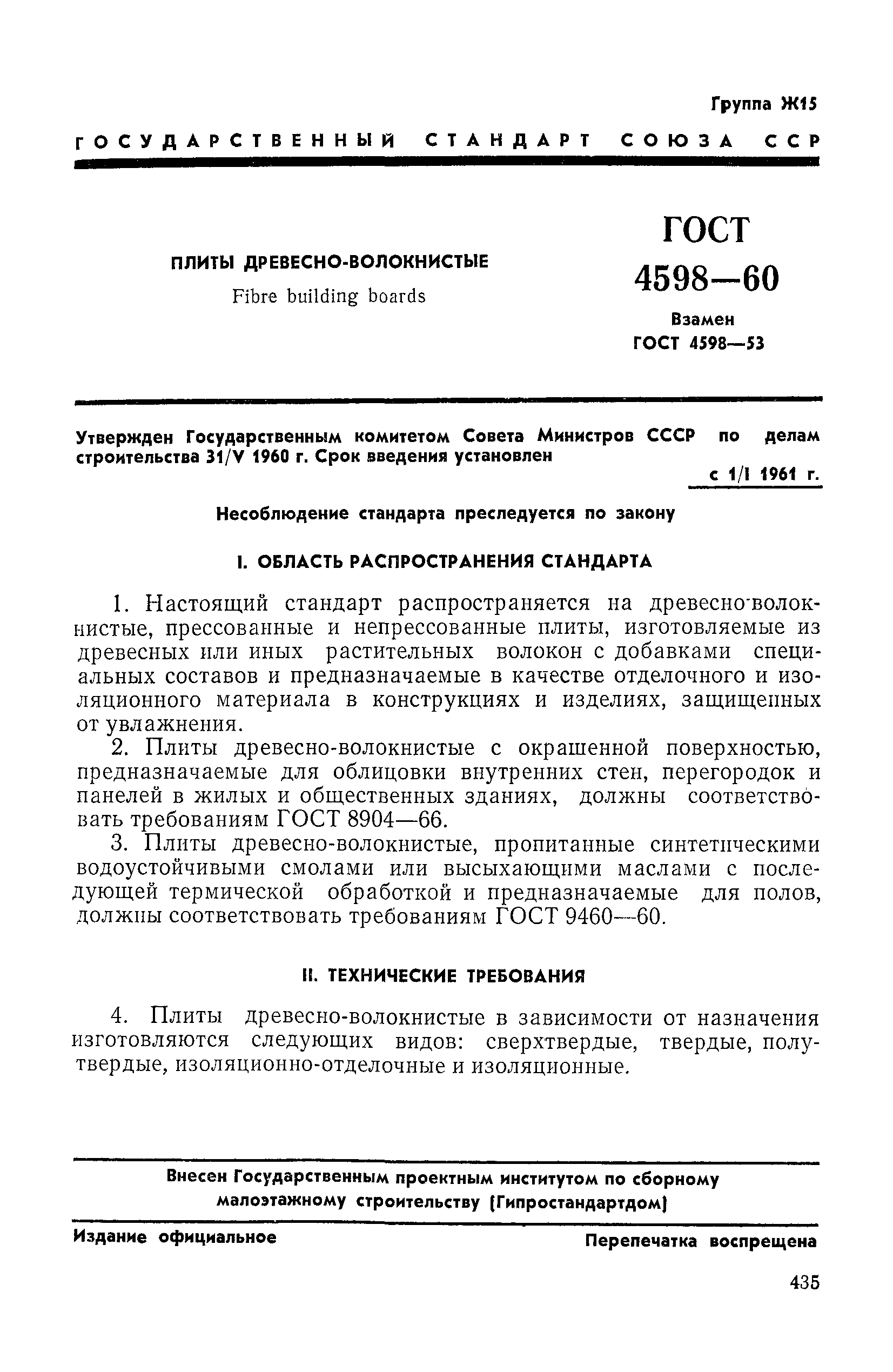 ГОСТ 4598-60