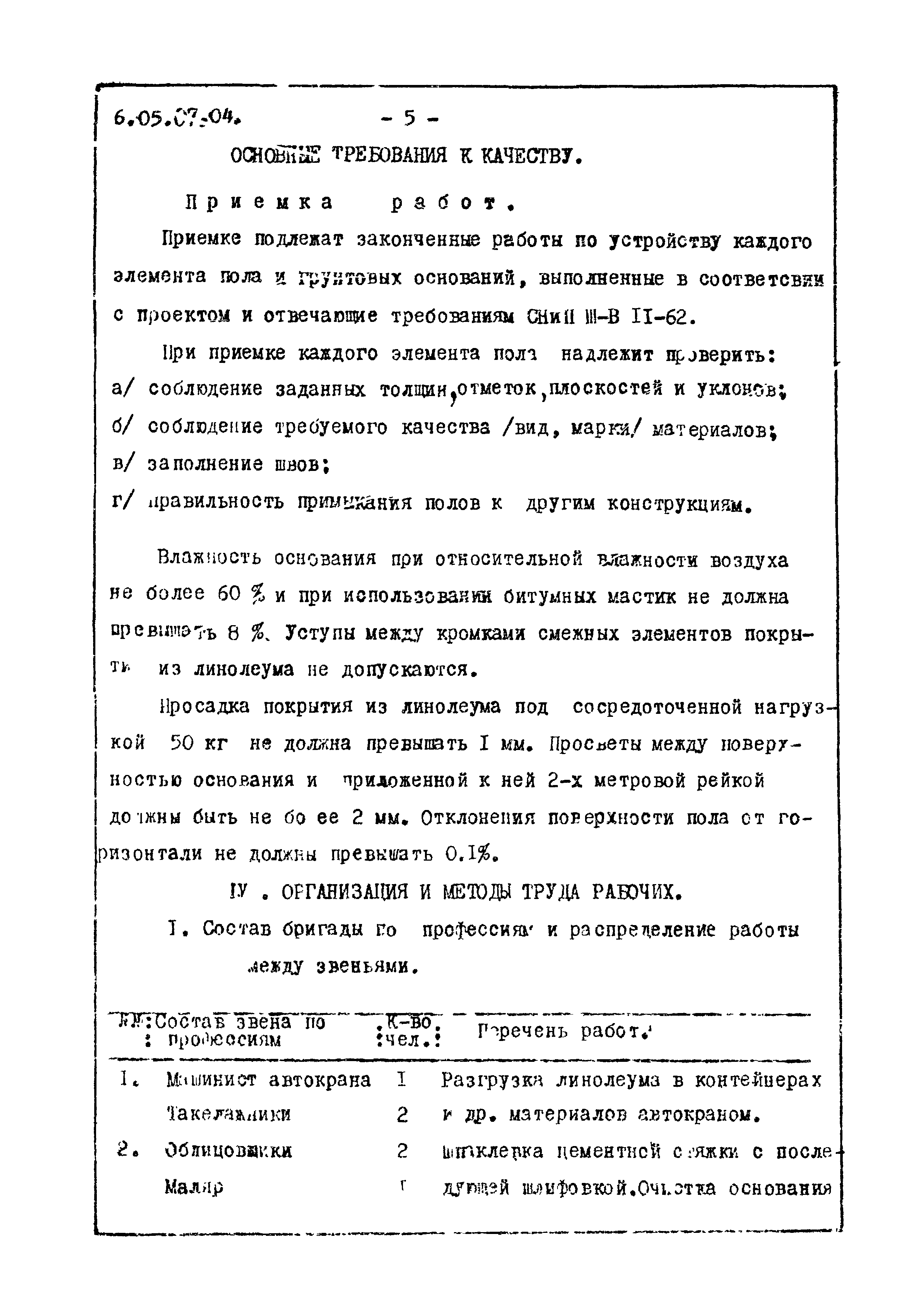 ТТК 6.05.07.04