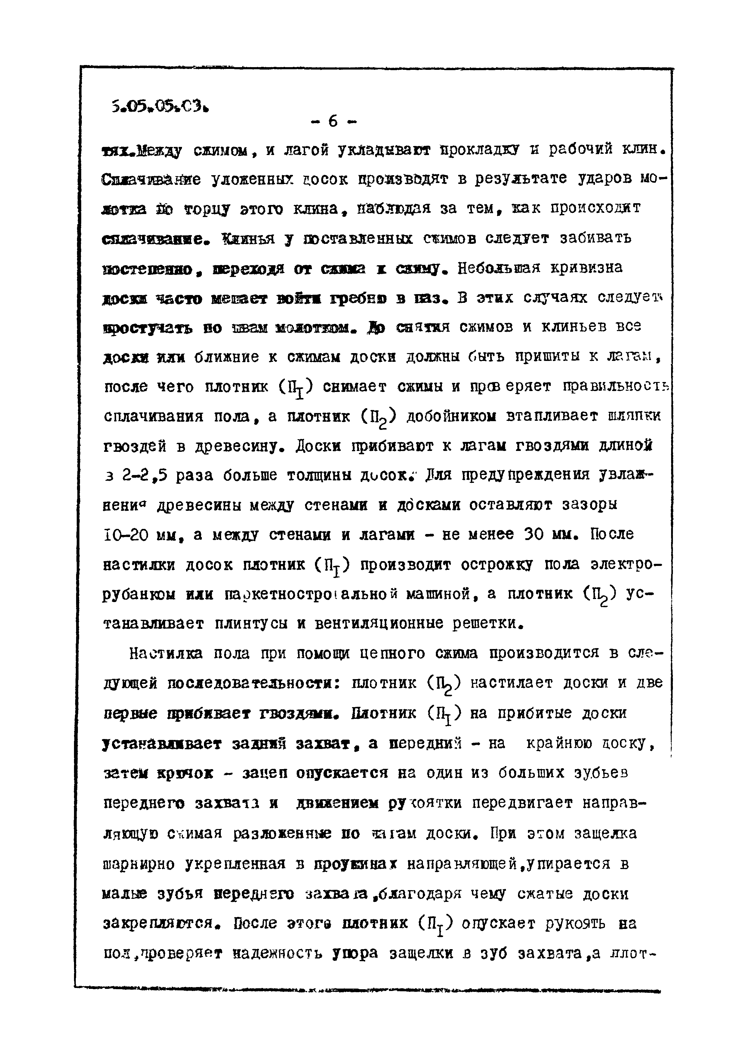 ТТК 6.05.05.03