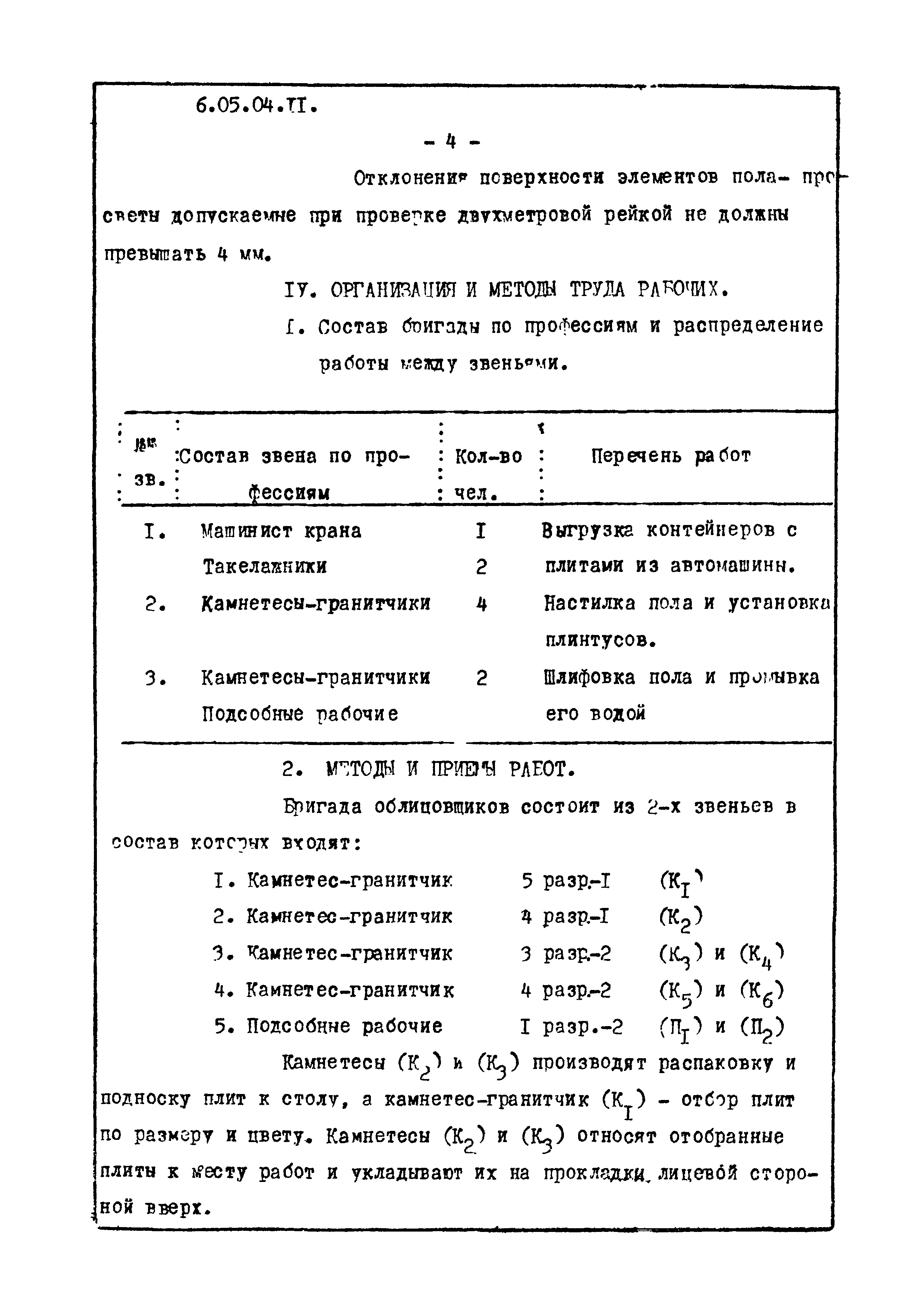 ТТК 6.05.04.11