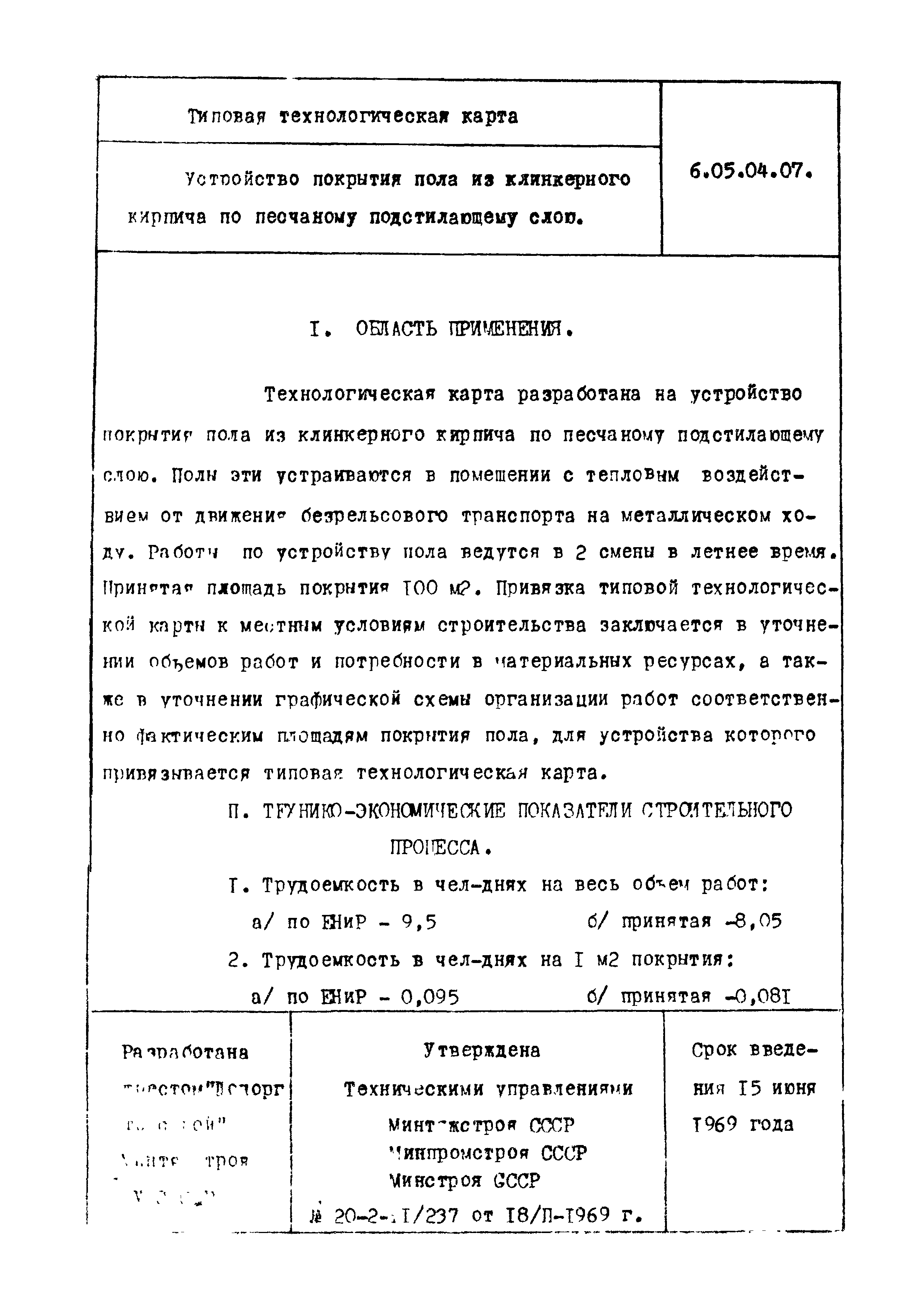 ТТК 6.05.04.07