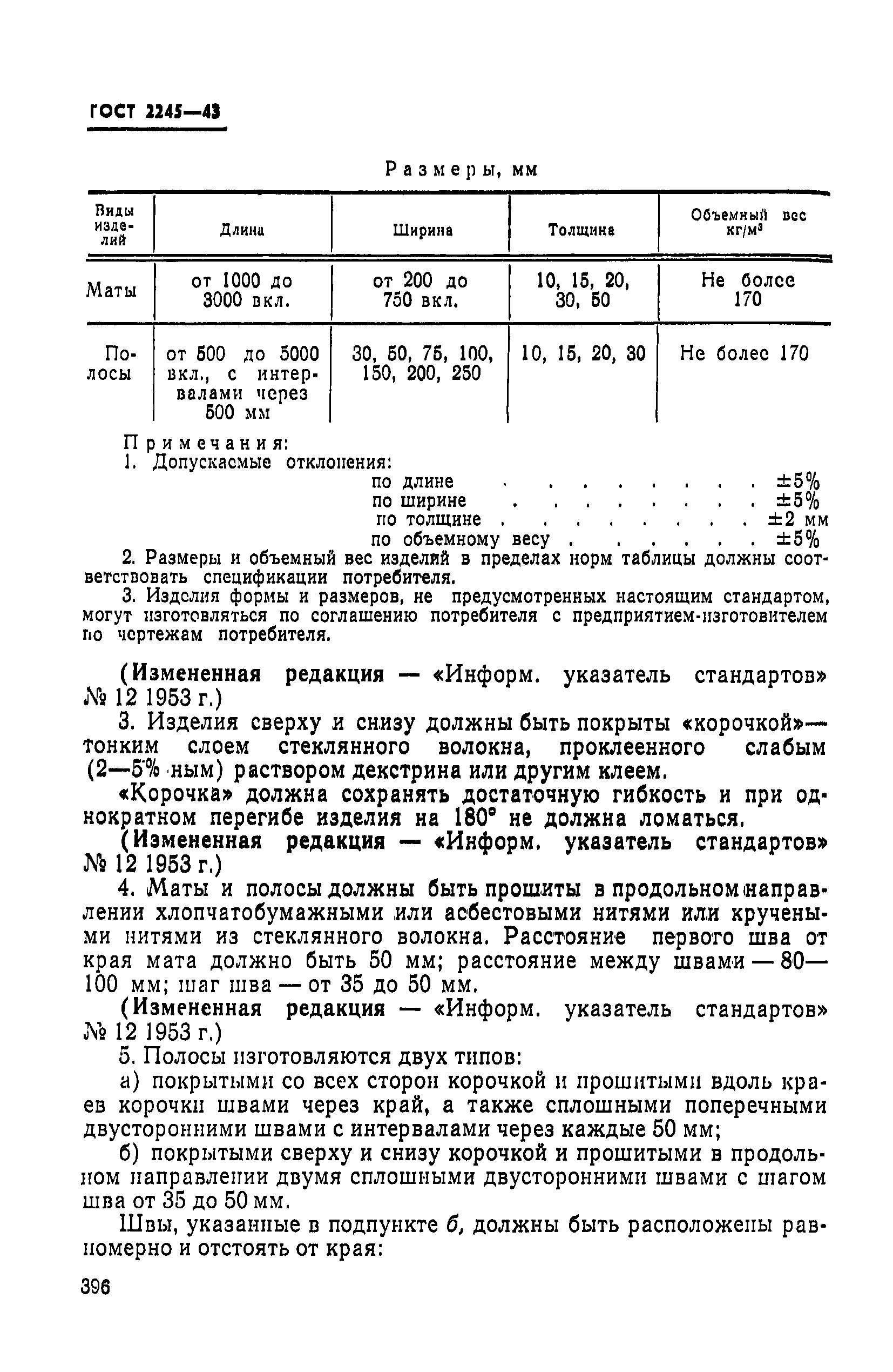 ГОСТ 2245-43