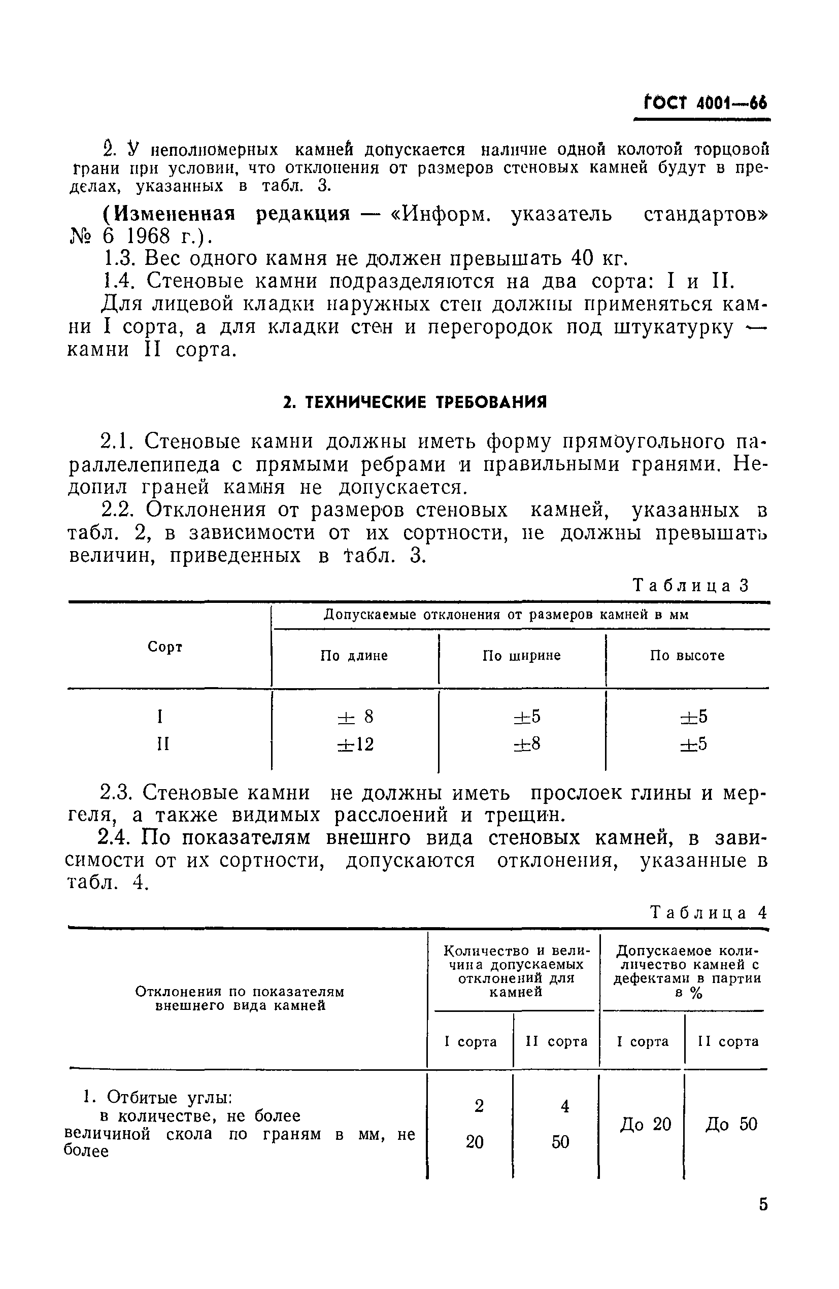 ГОСТ 4001-66