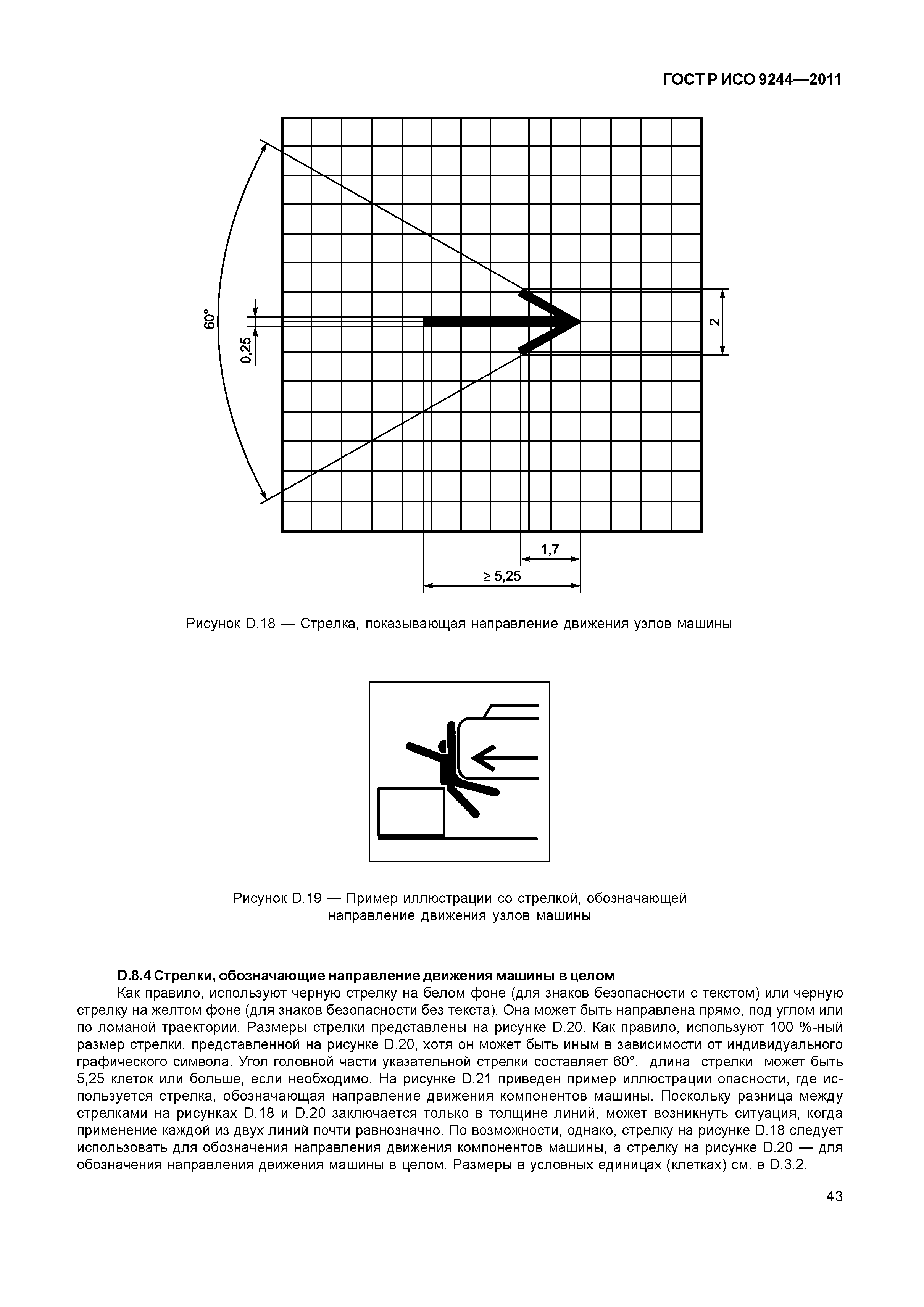 ГОСТ Р ИСО 9244-2011