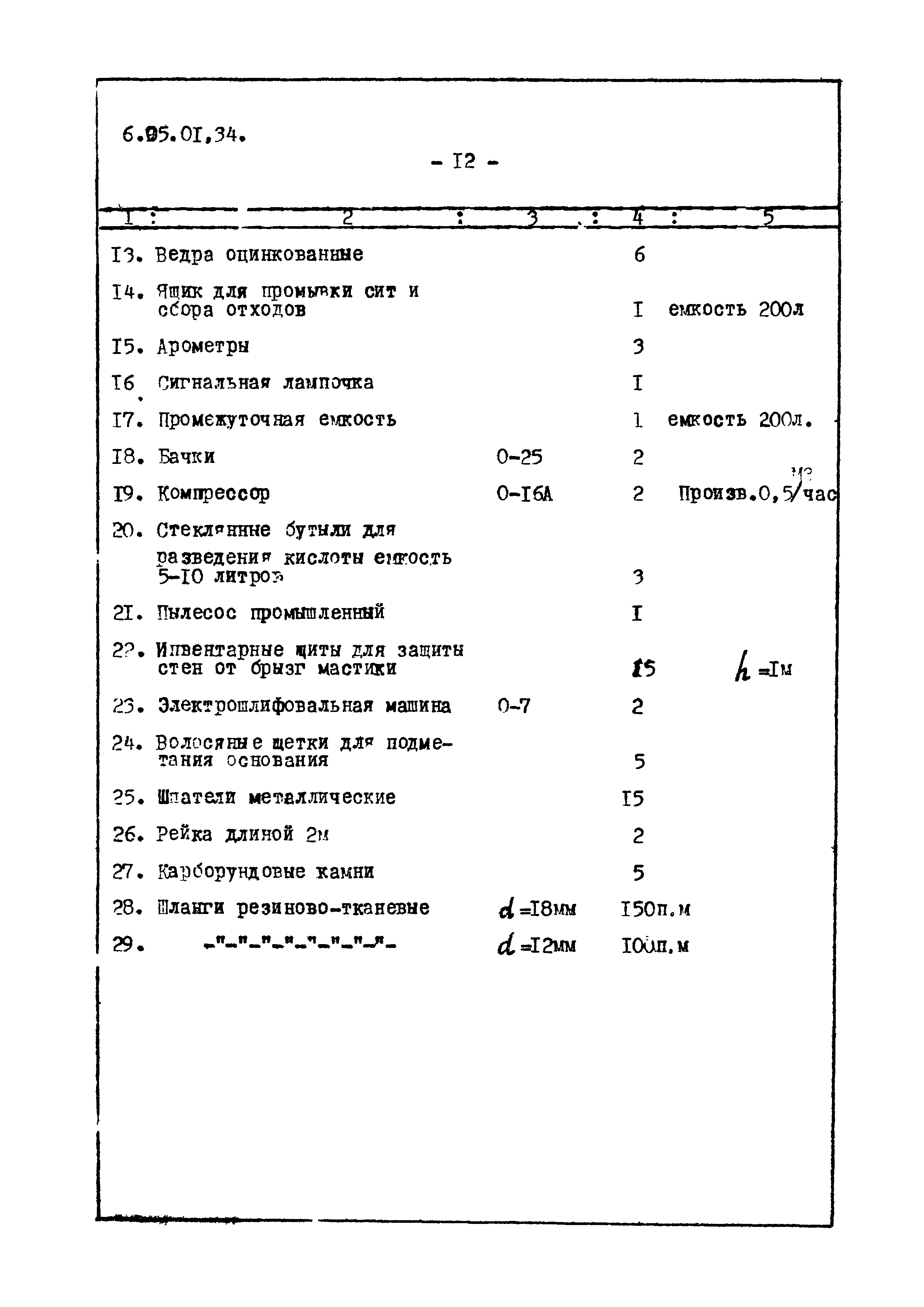 ТТК 6.05.01.34