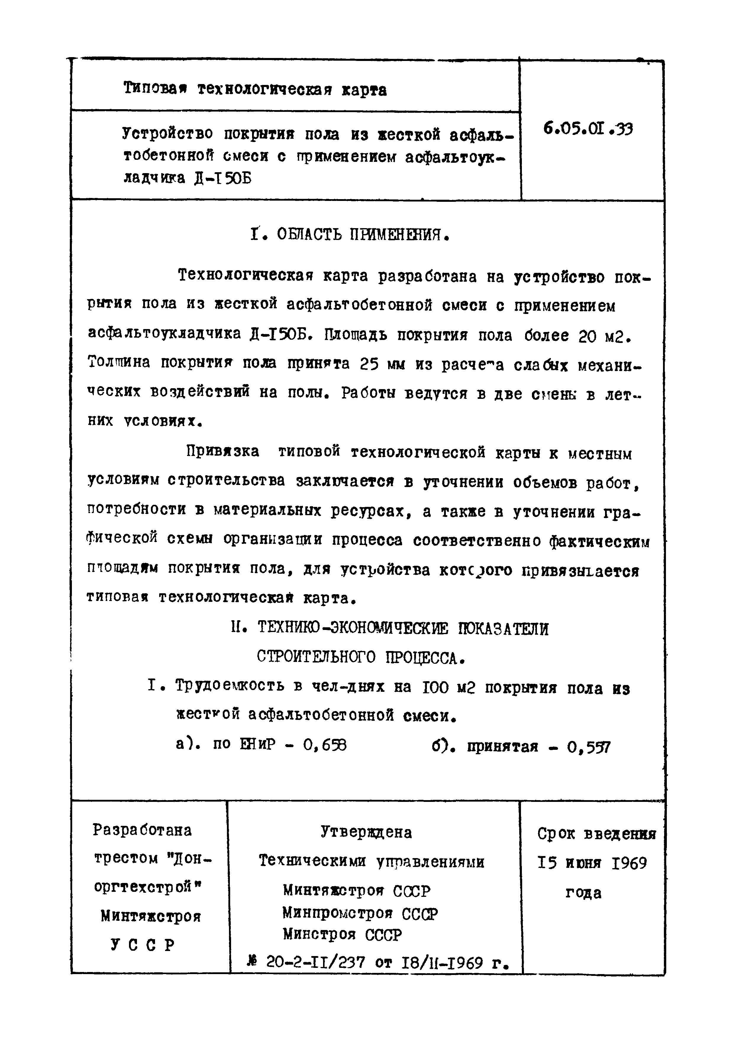 ТТК 6.05.01.33