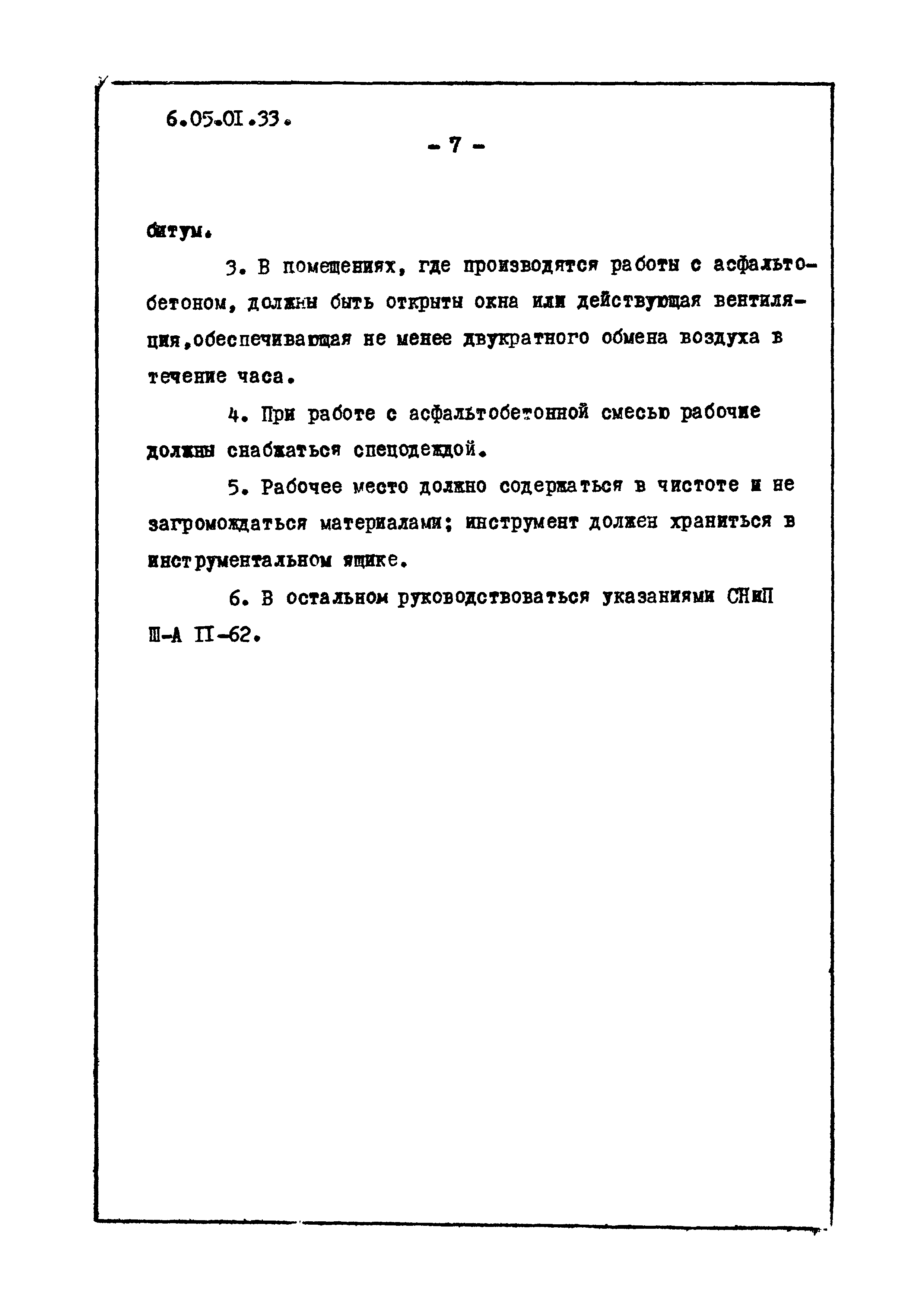 ТТК 6.05.01.33