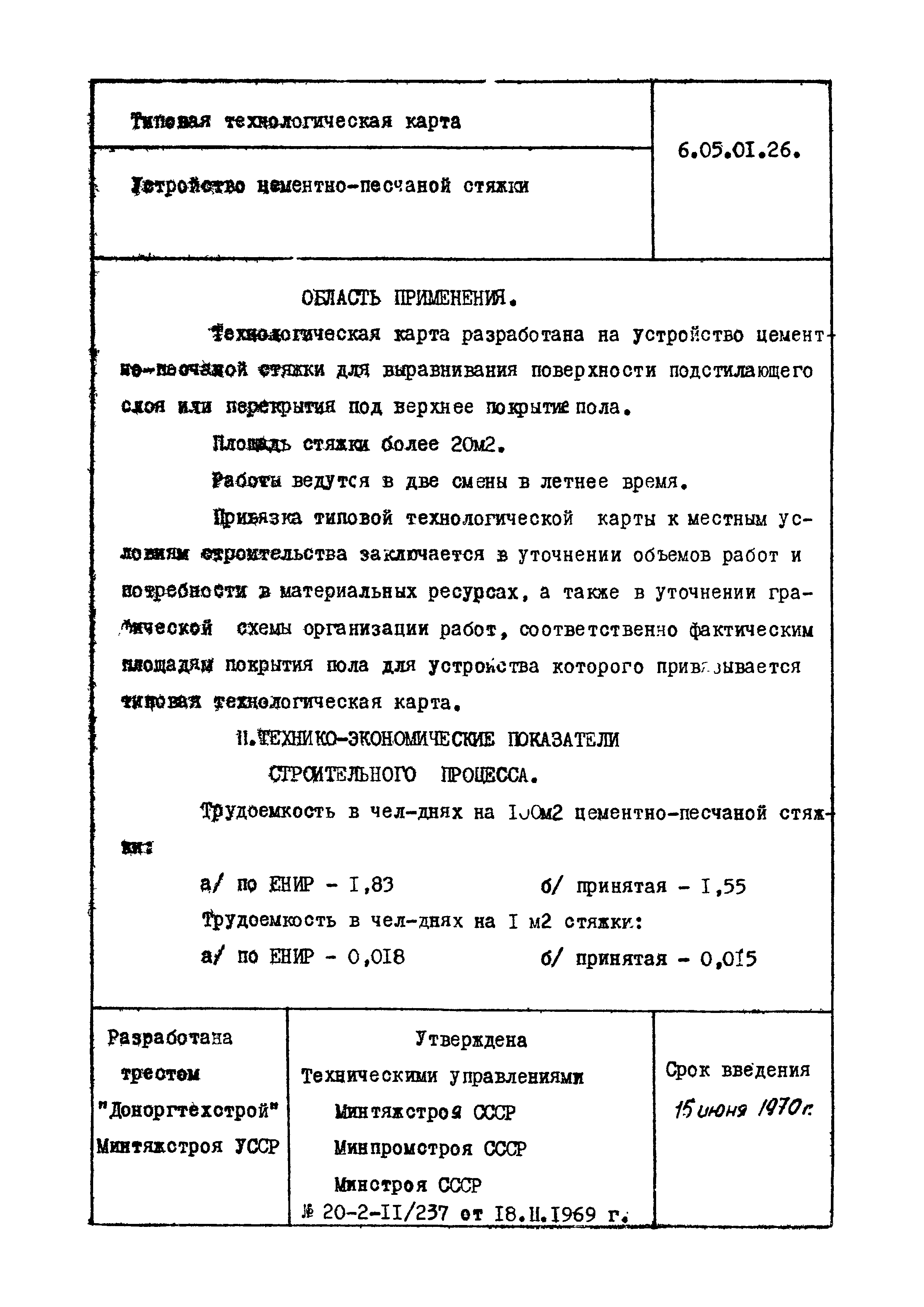 ТТК 6.05.01.26