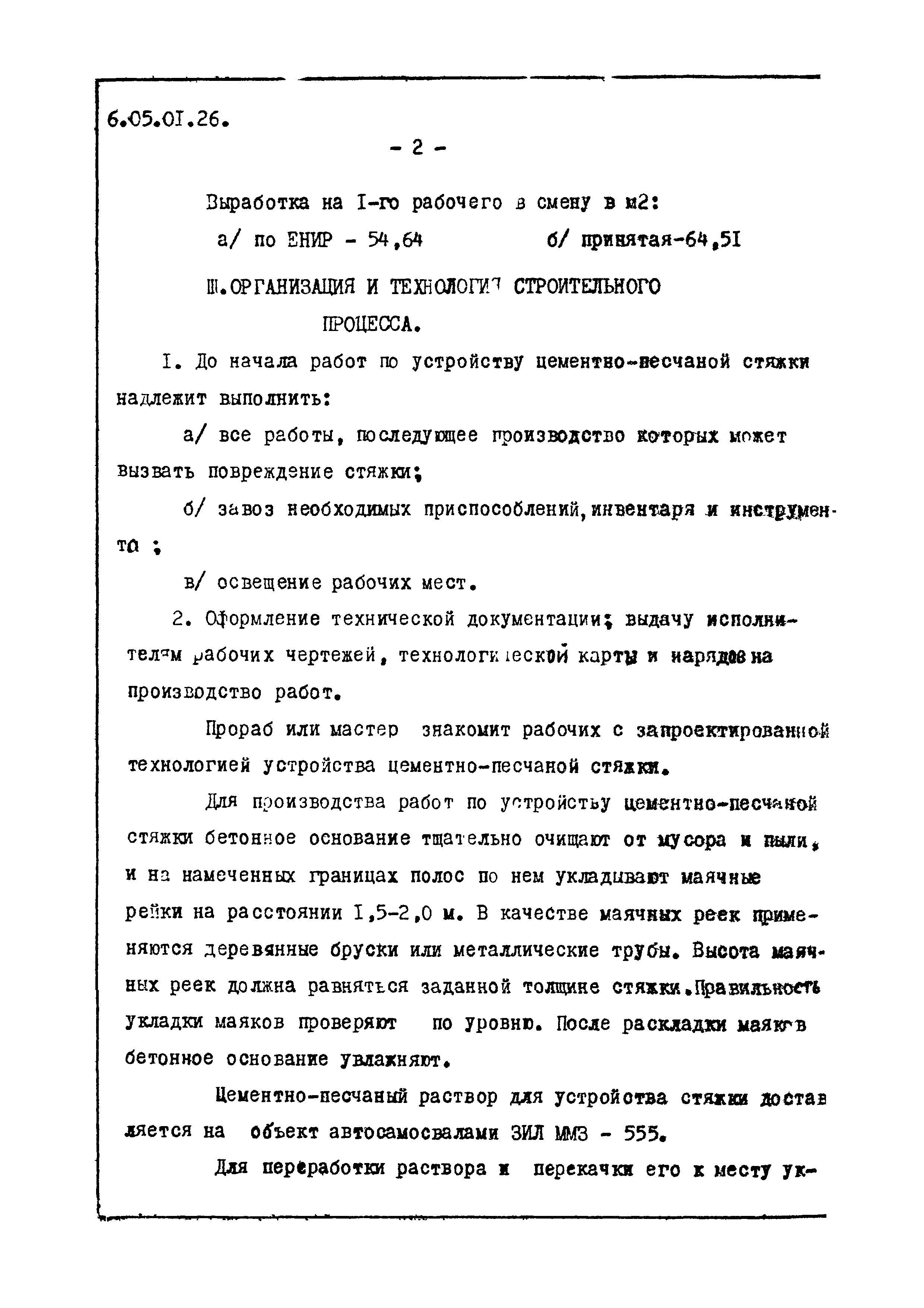 ТТК 6.05.01.26