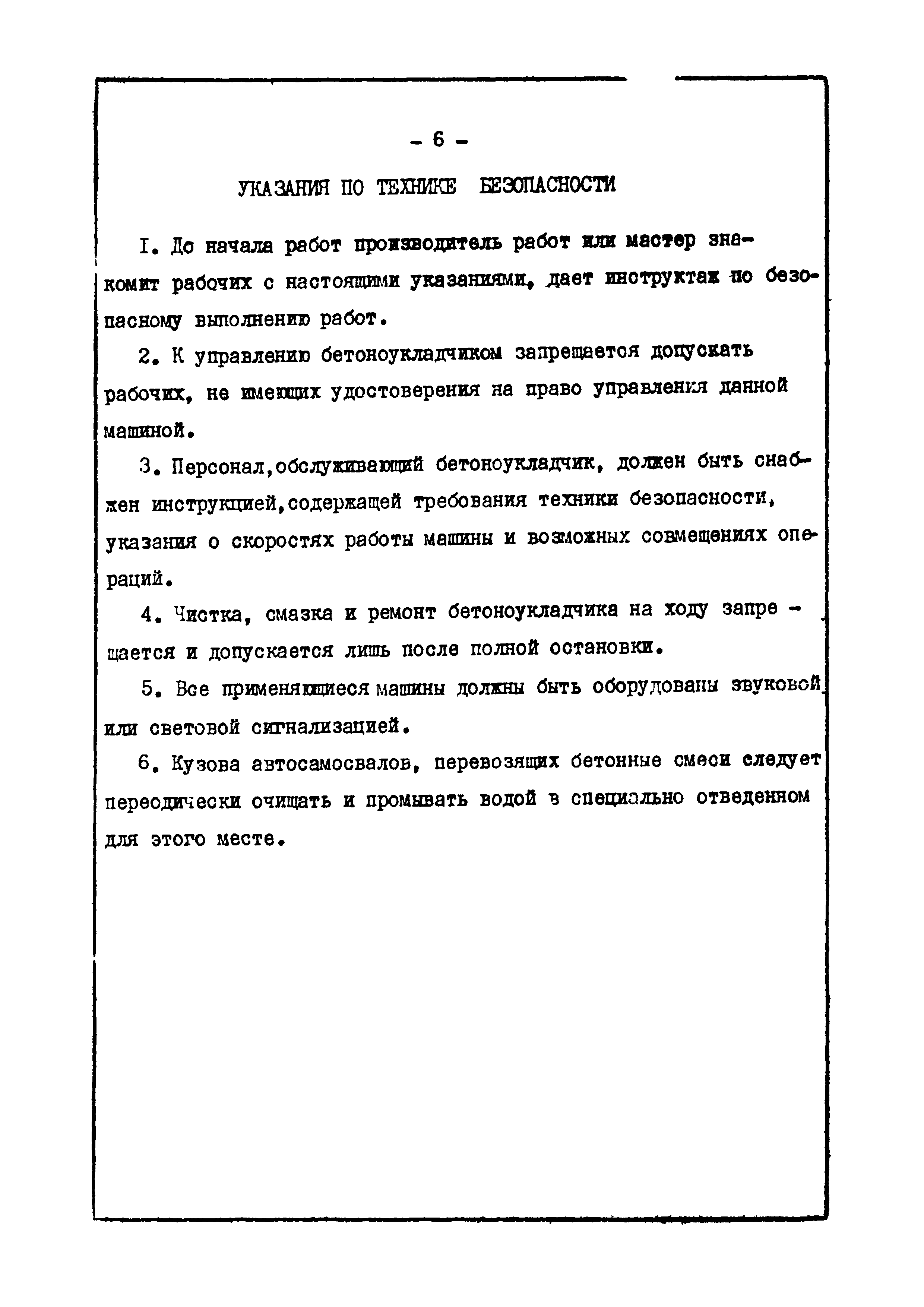 ТТК 6.05.01.25