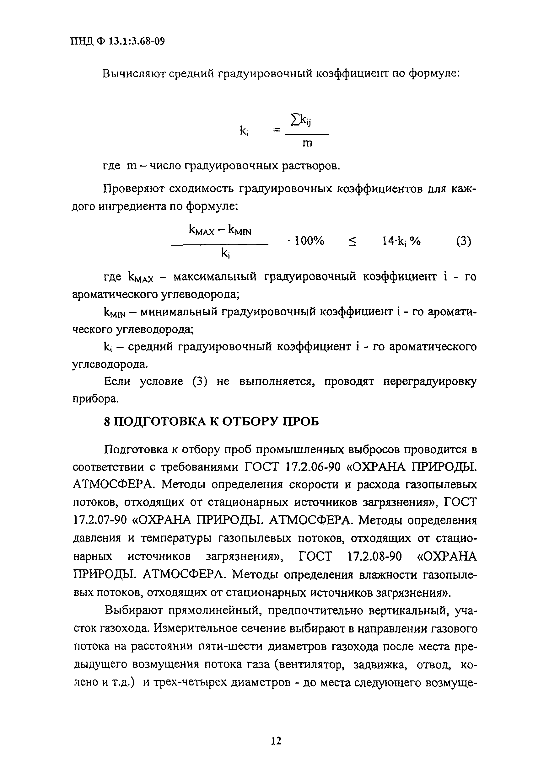 ПНД Ф 13.1:3.68-09