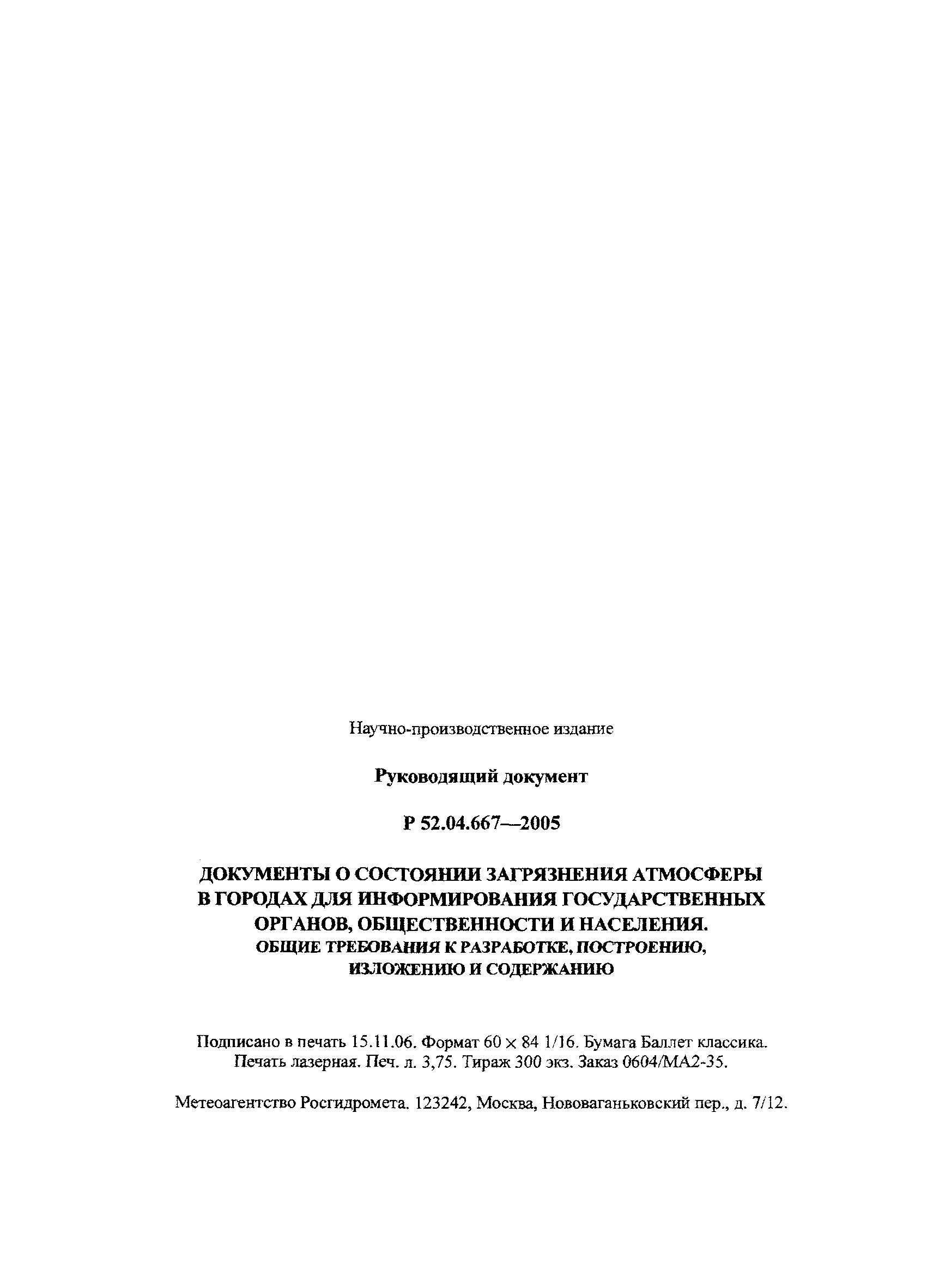 РД 52.04.667-2005