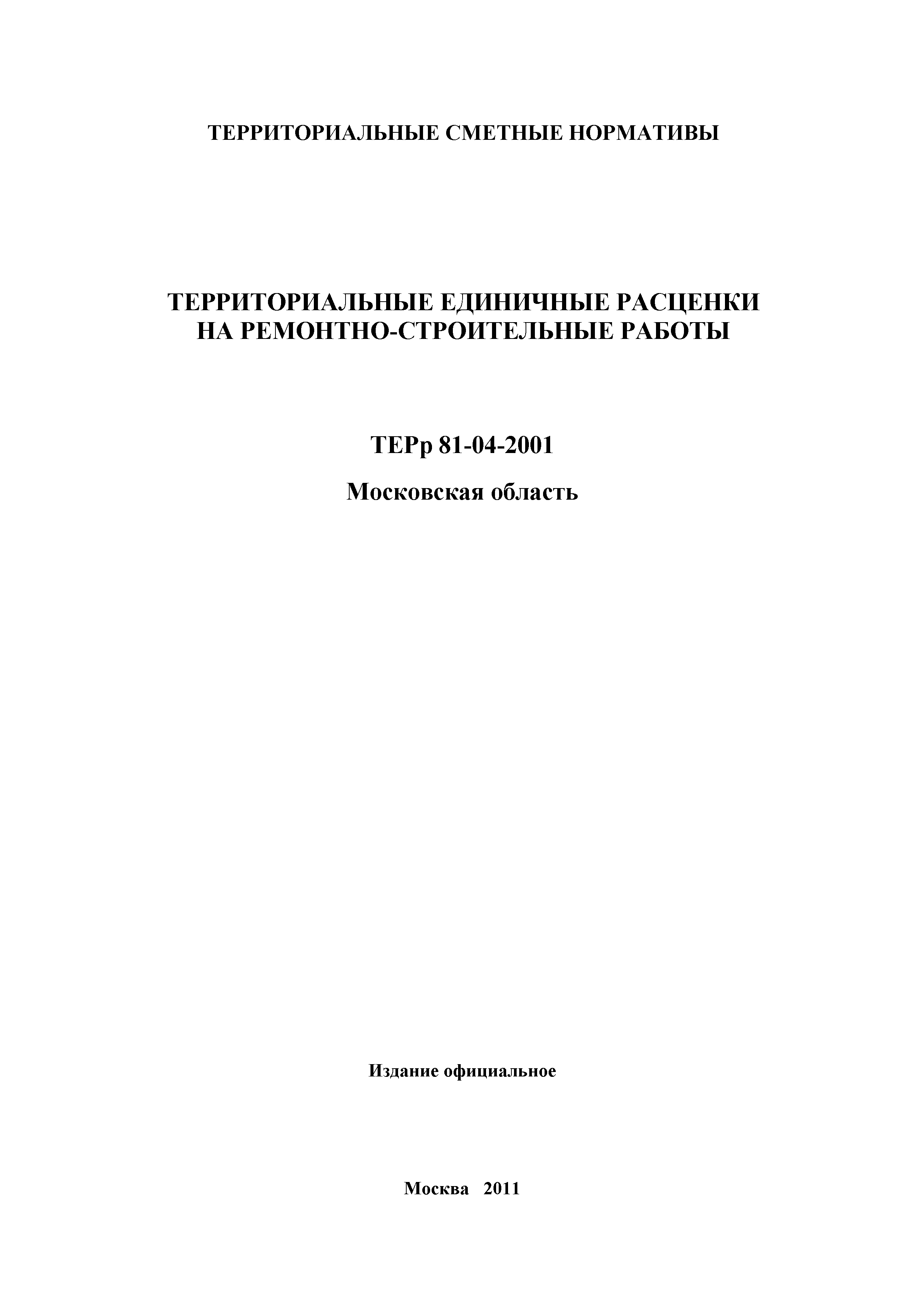 ТЕРр 2001 Московской области