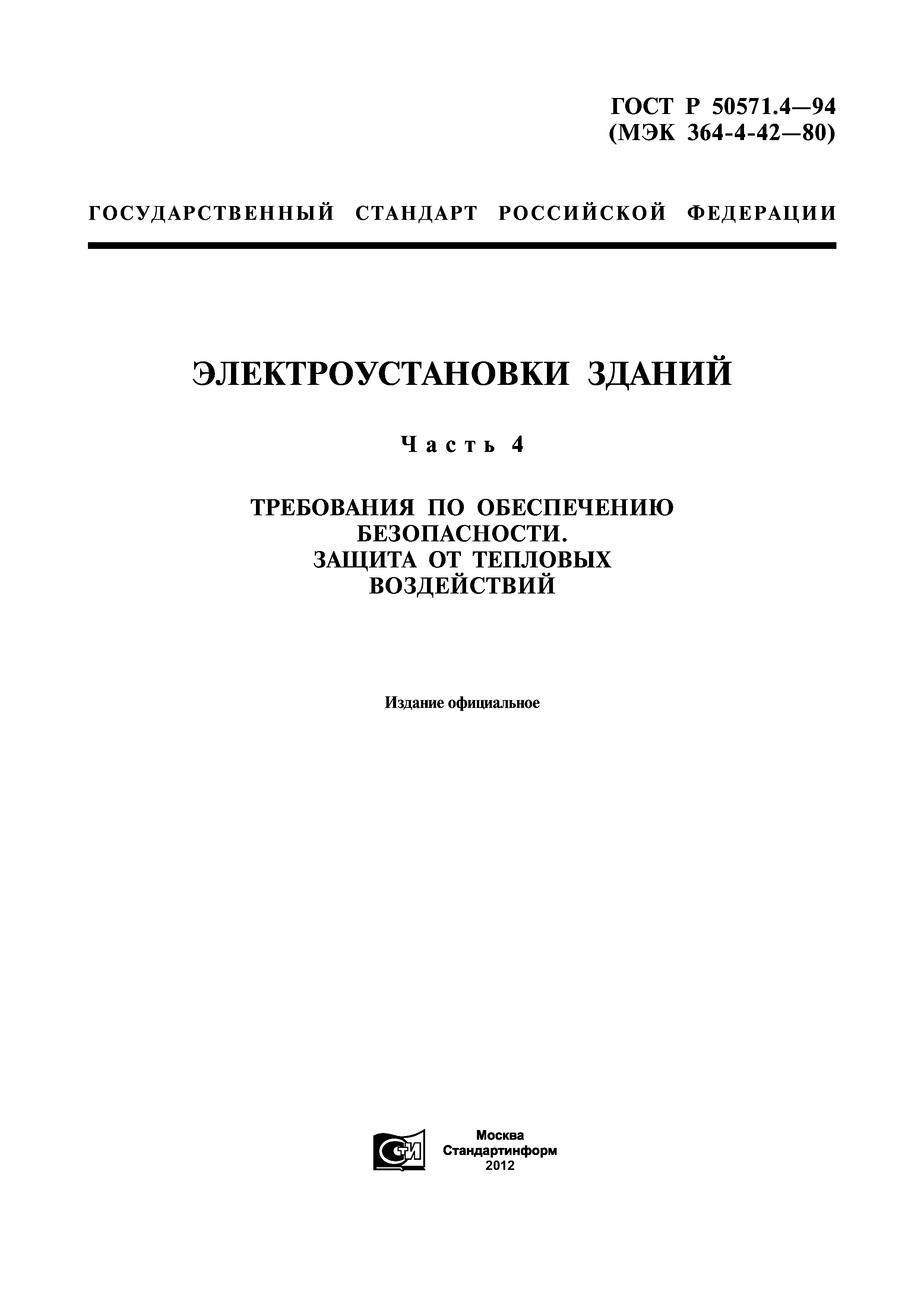 ГОСТ Р 50571.4-94