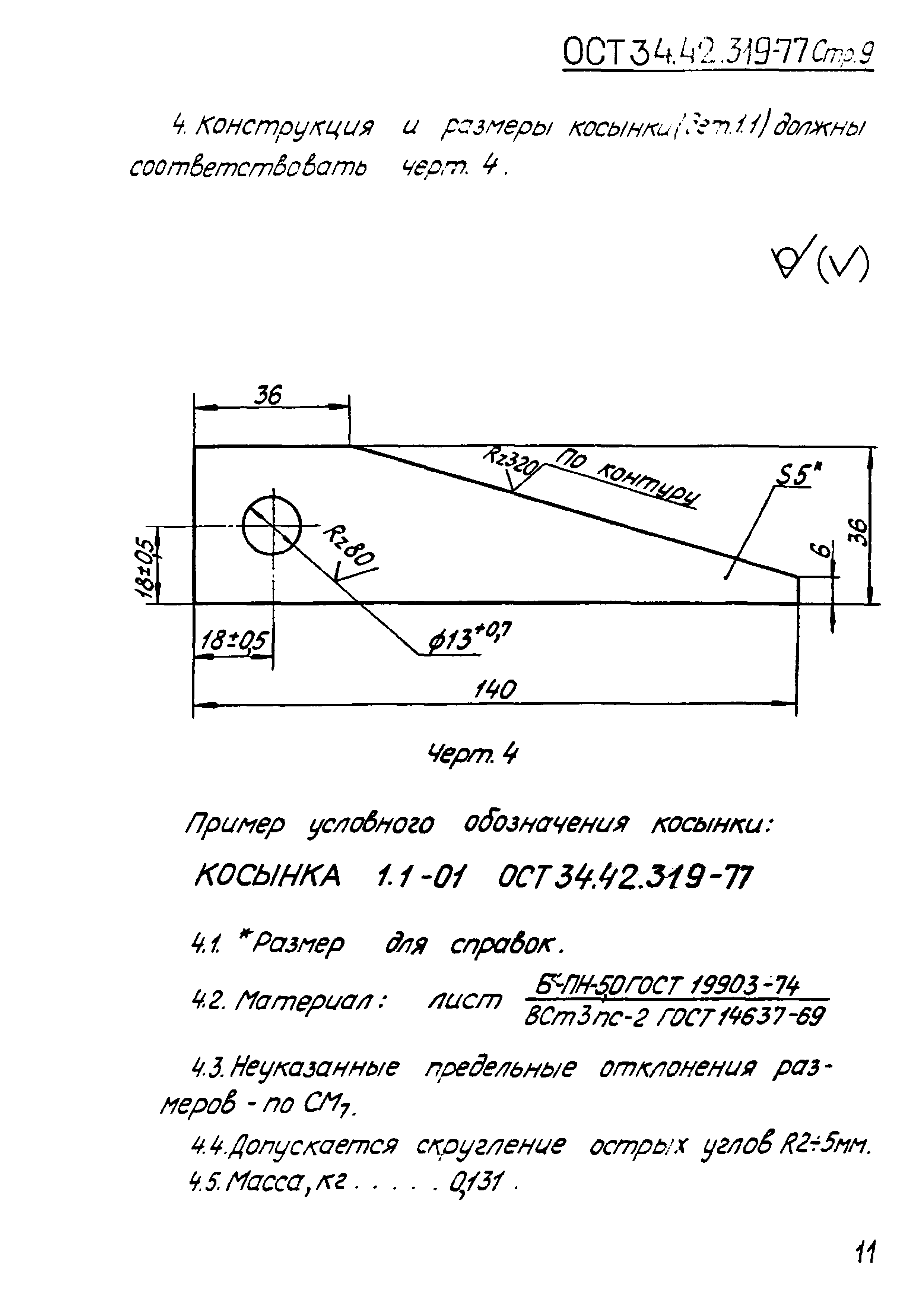 ОСТ 34.42.319-77