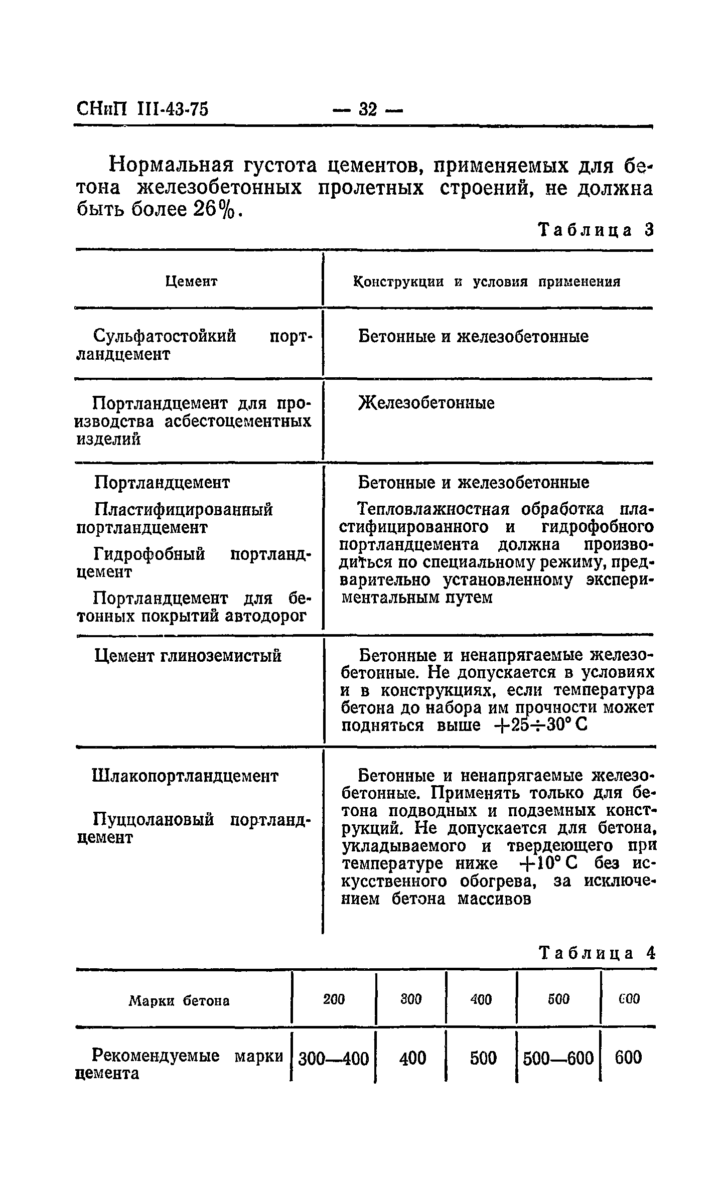 СНиП III-43-75