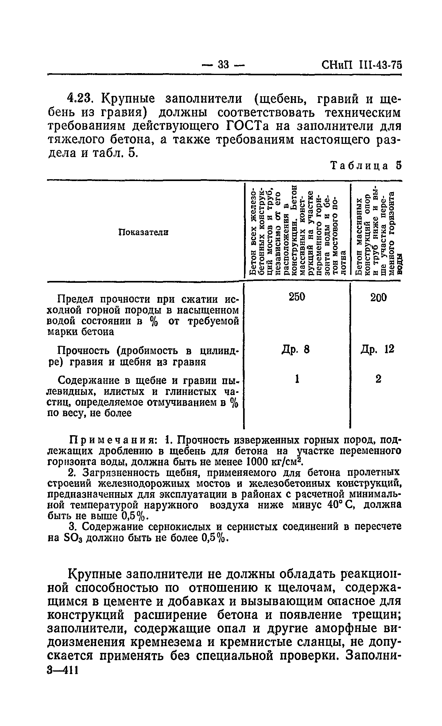 СНиП III-43-75