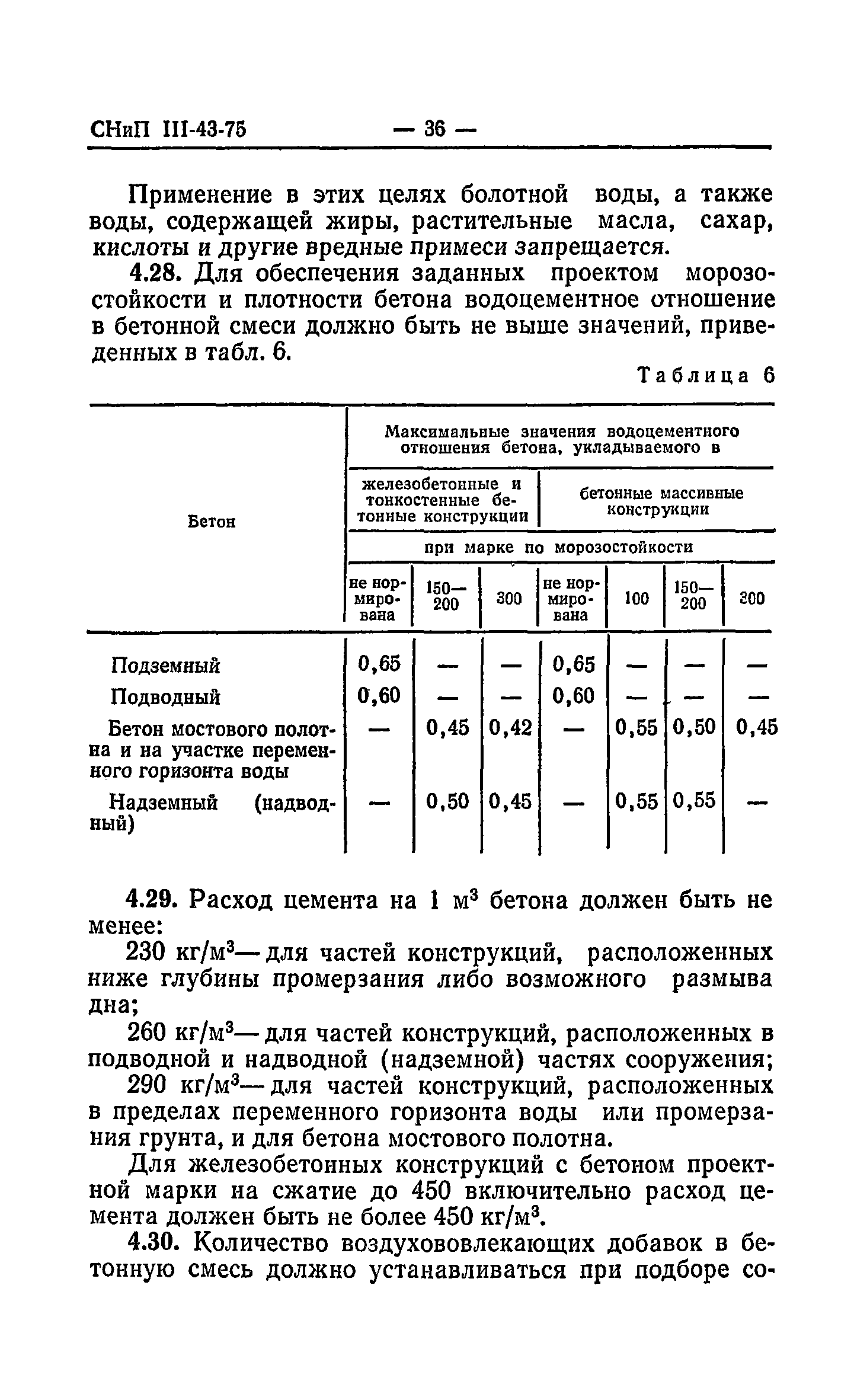 СНиП III-43-75