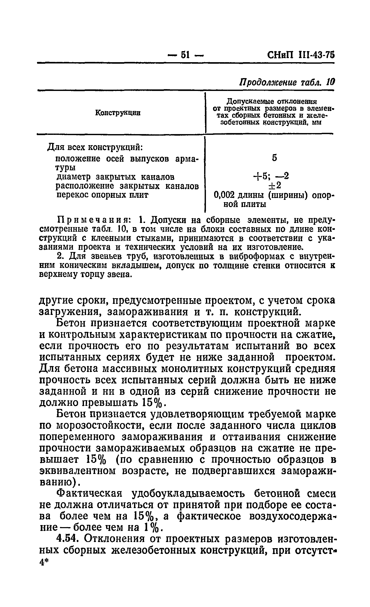 СНиП III-43-75