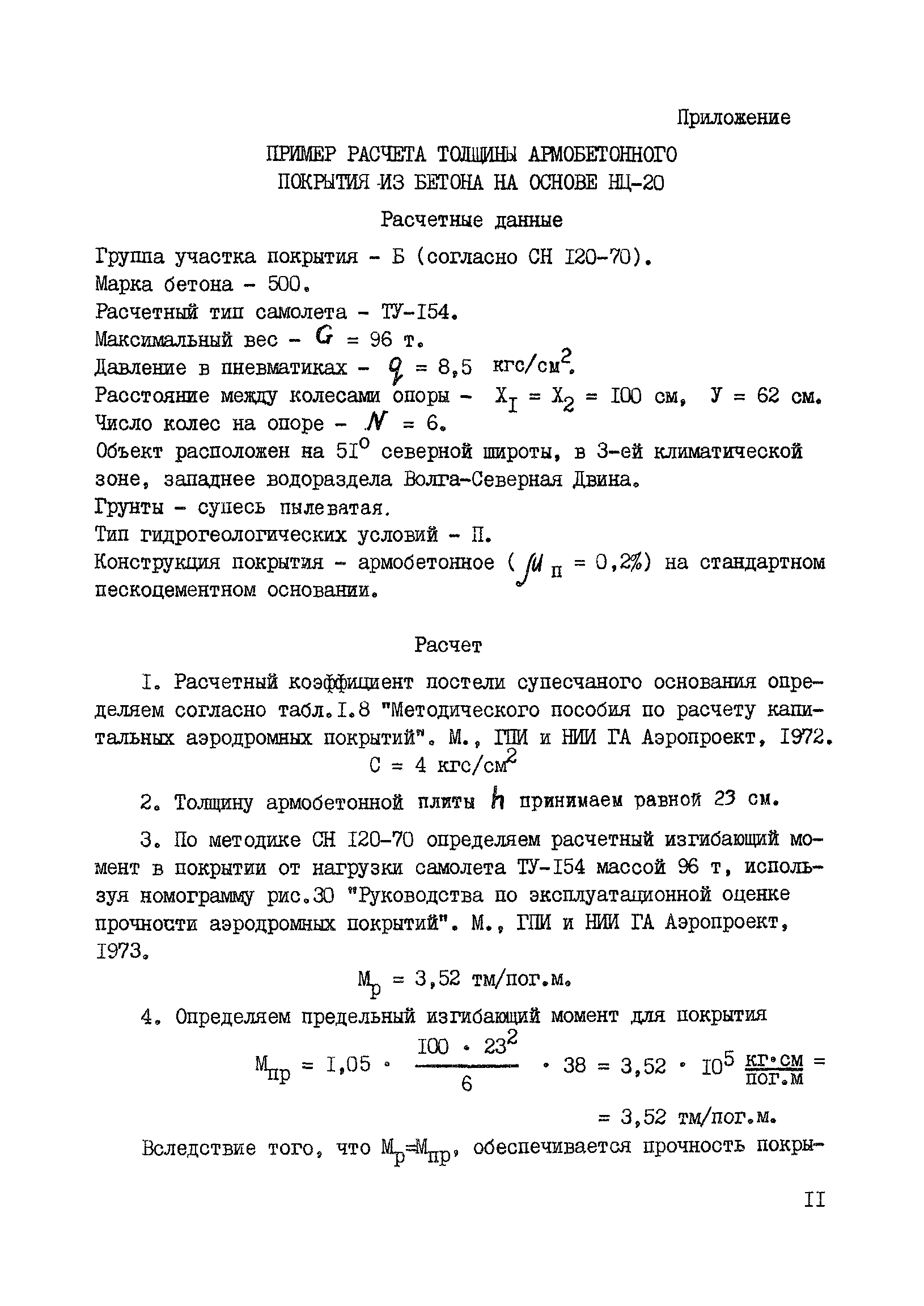 Руководство 20-77/НИИЖБ