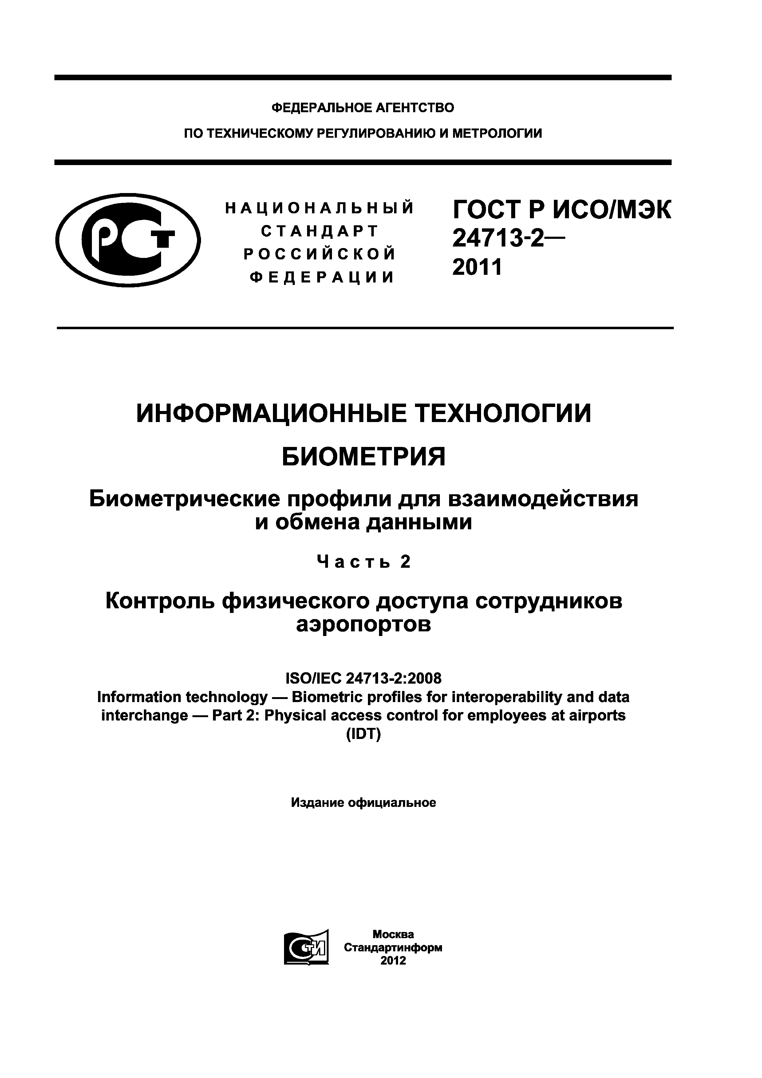 ГОСТ Р ИСО/МЭК 24713-2-2011