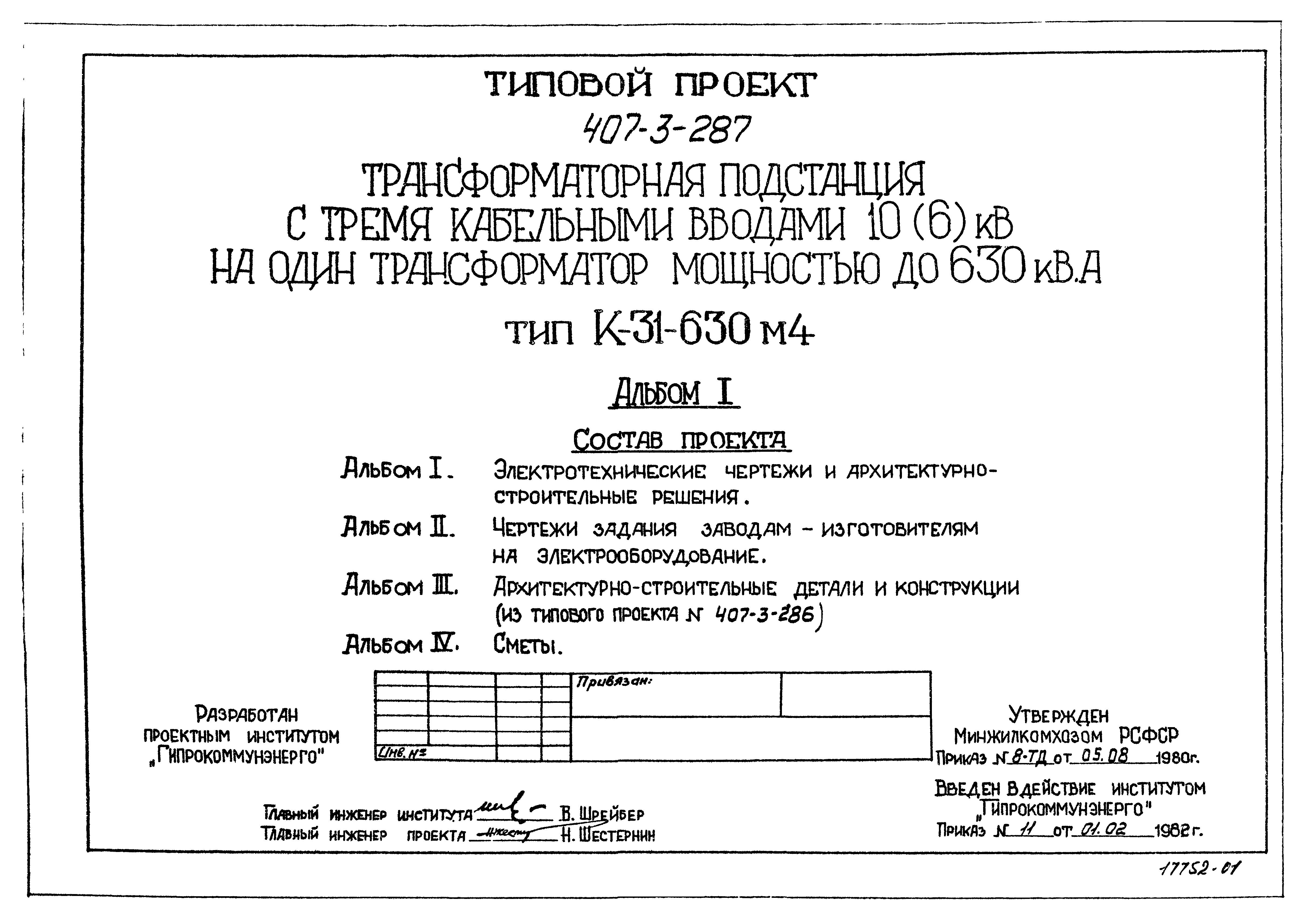 Типовой проект 407-3-287
