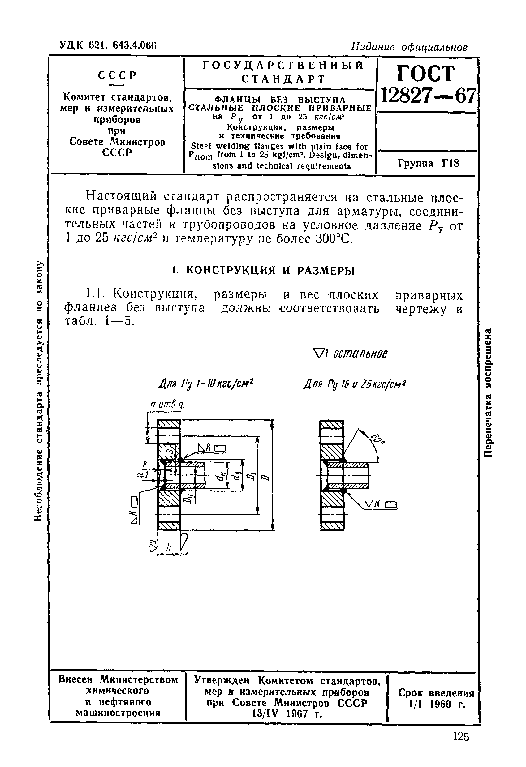 ГОСТ 12827-67