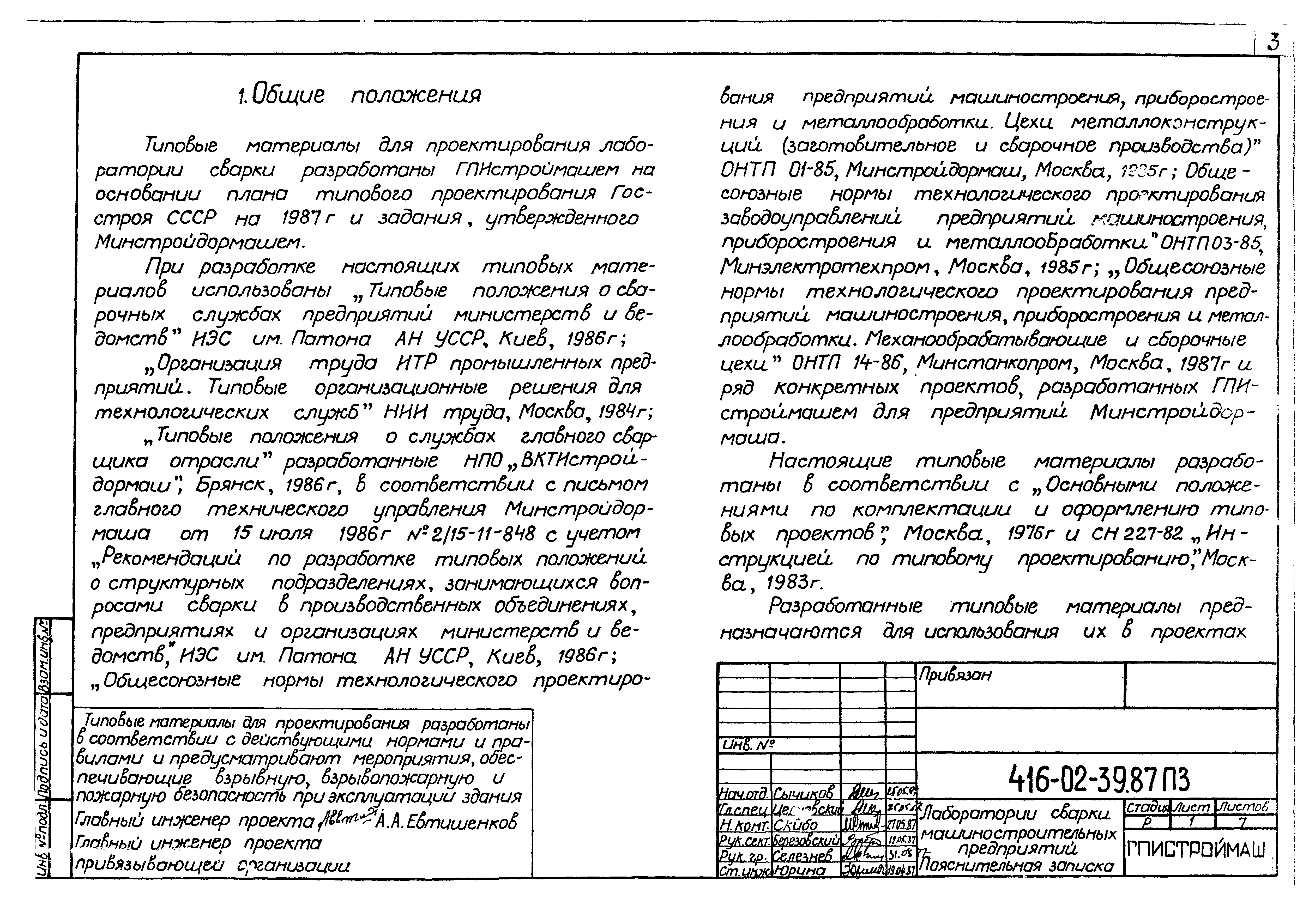 Типовые материалы для проектирования 416-02-39.87