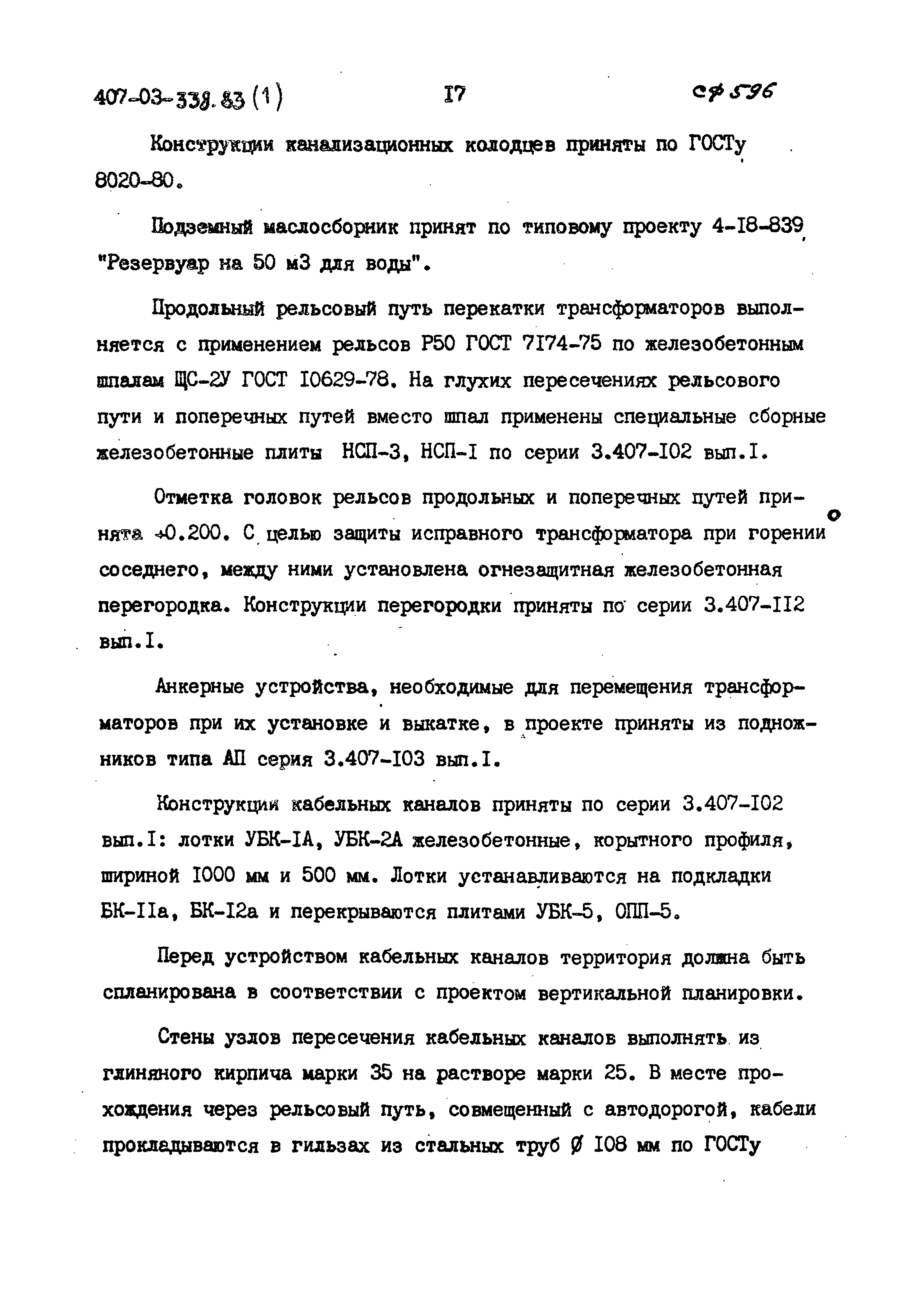 Типовые проектные решения 407-03-338.83