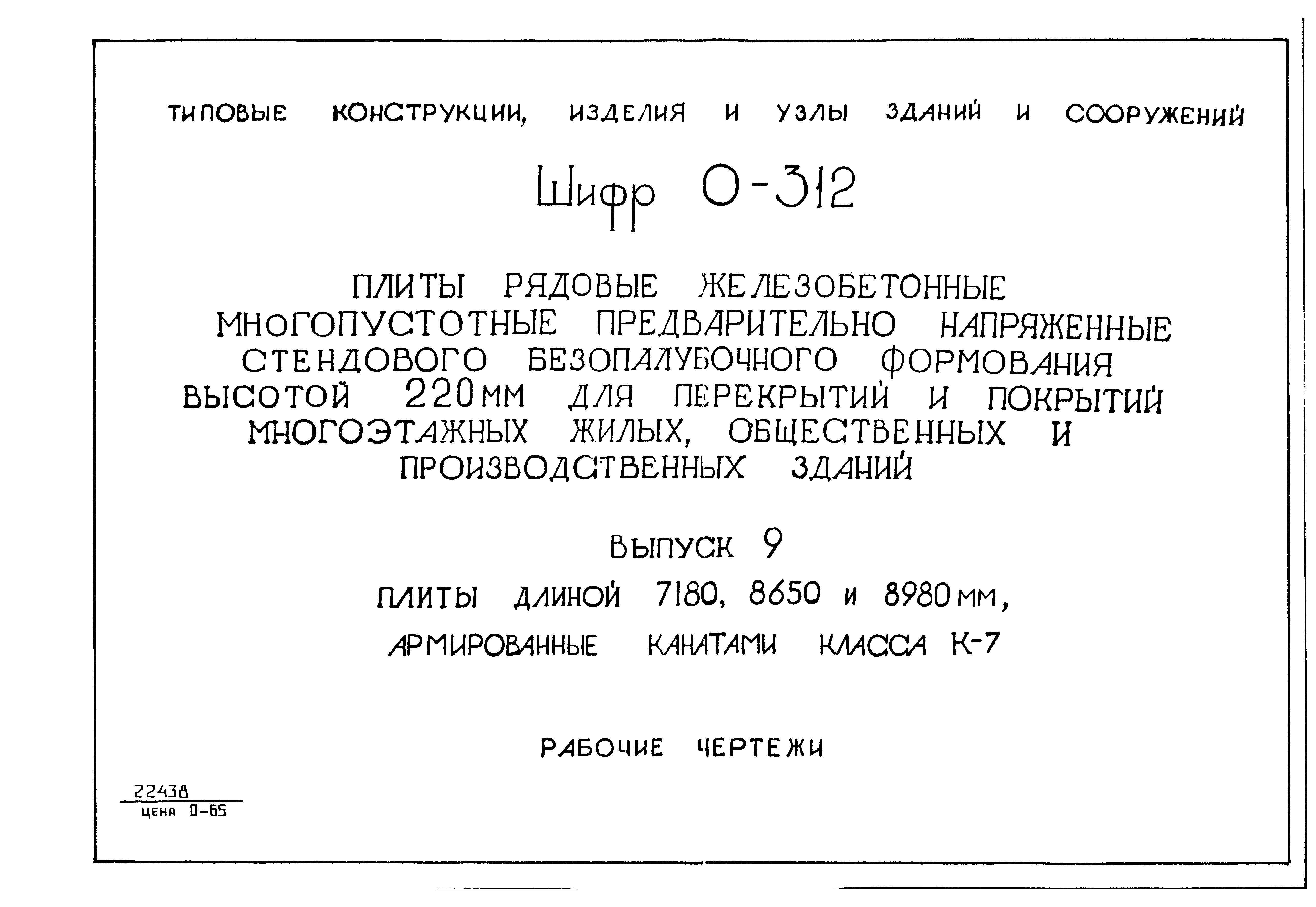 Шифр 0-312