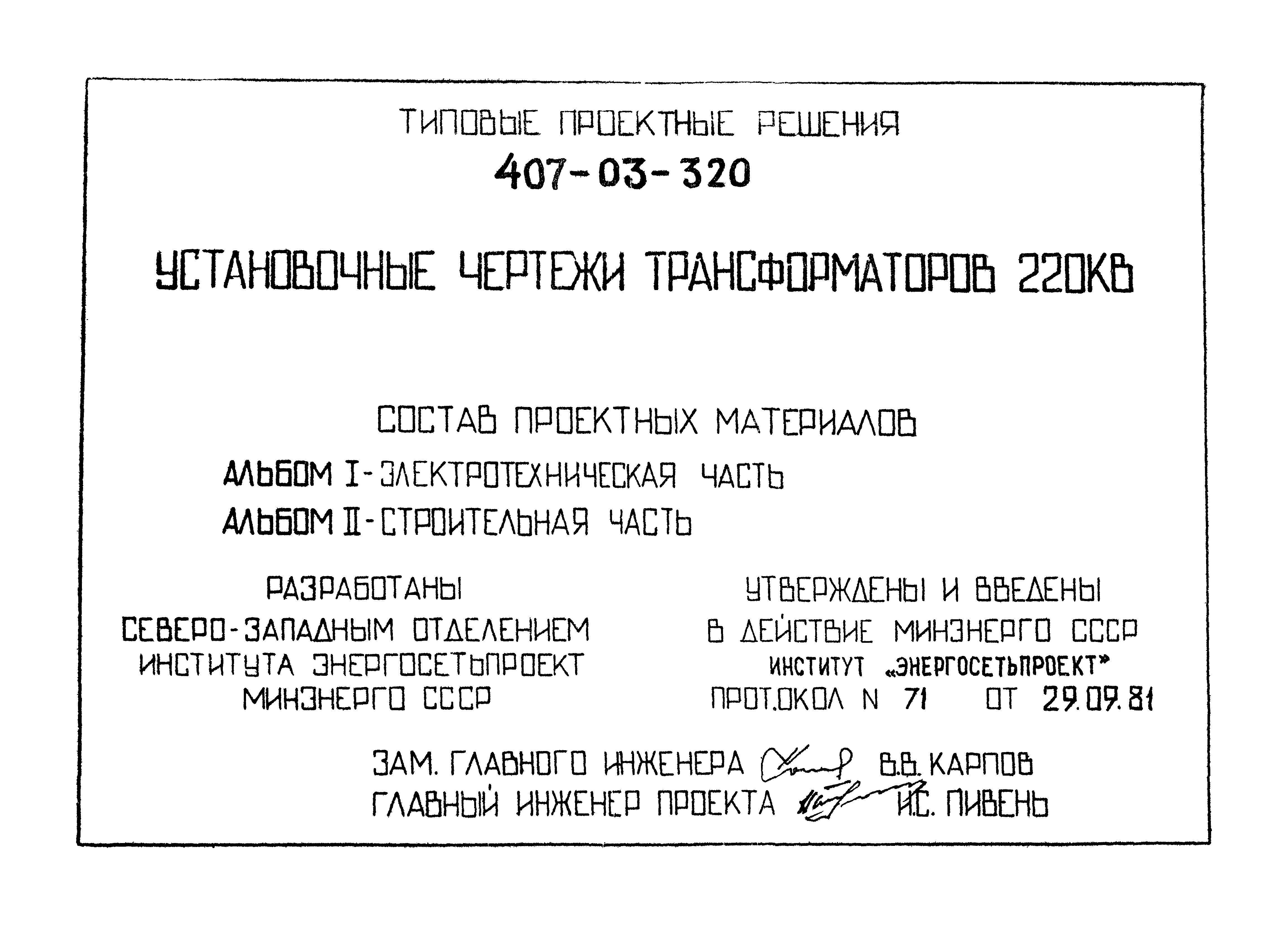 Типовые проектные решения 407-03-320